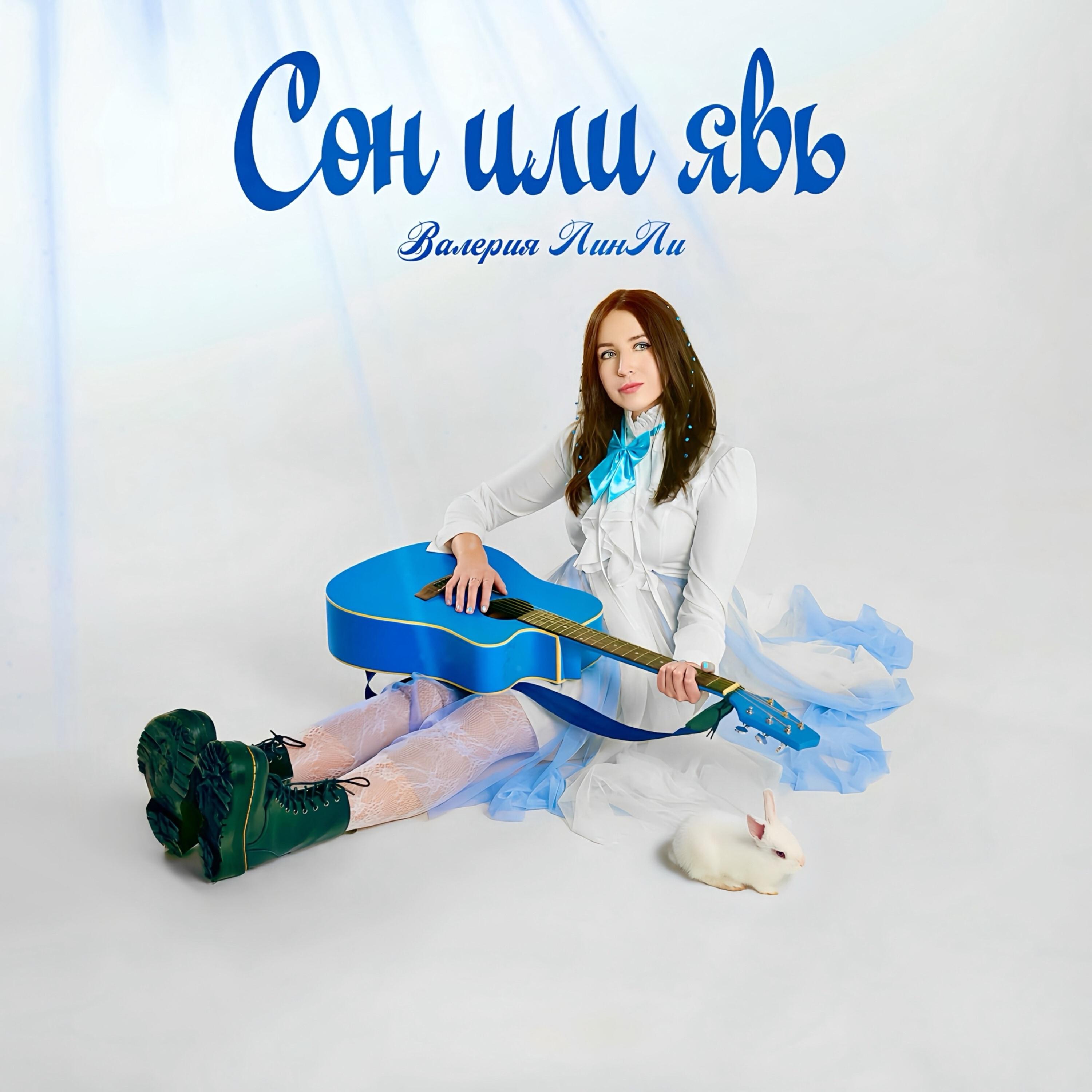 Релиз Сон или явь
