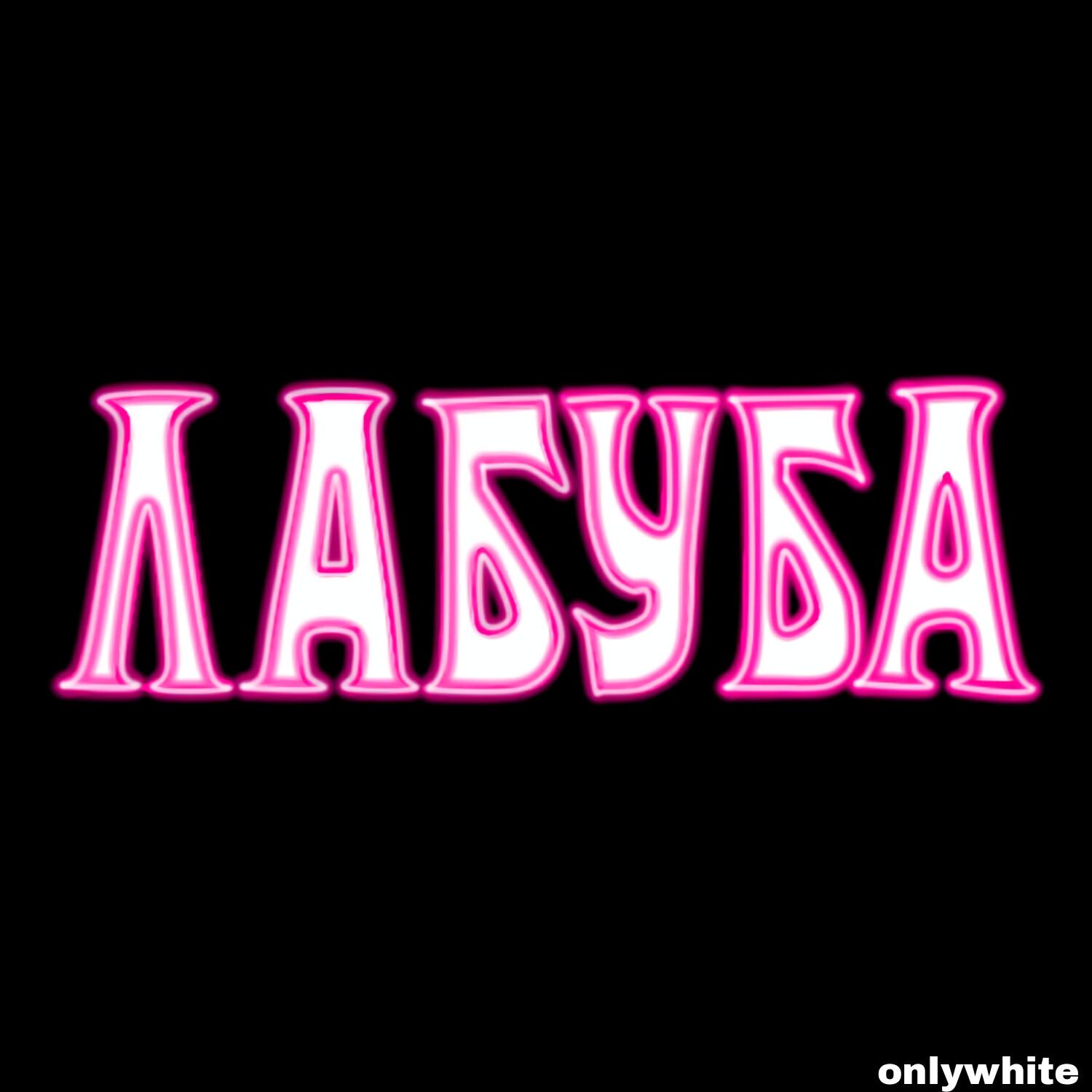 Релиз ЛаБуБа
