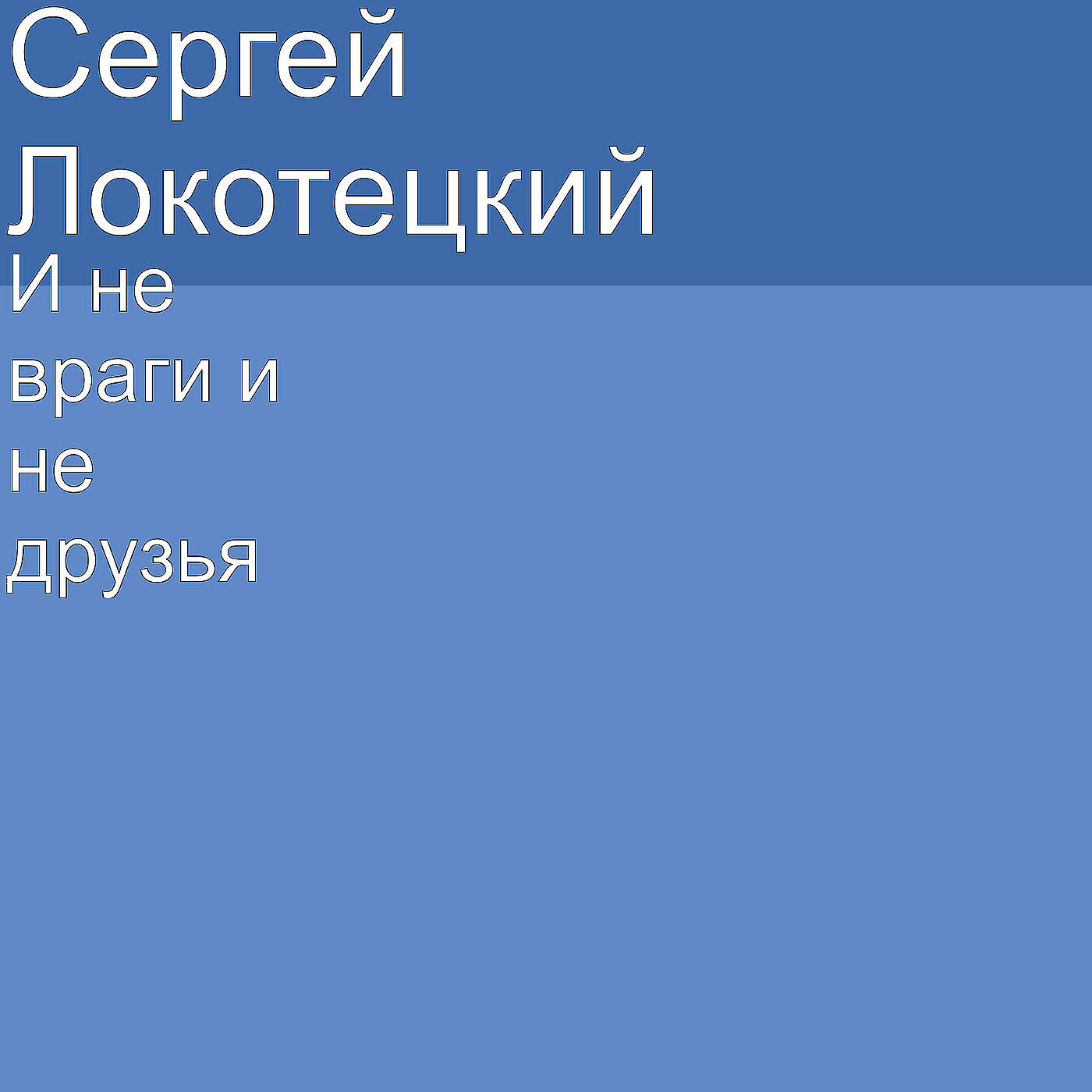 Постер альбома И не враги и не друзья