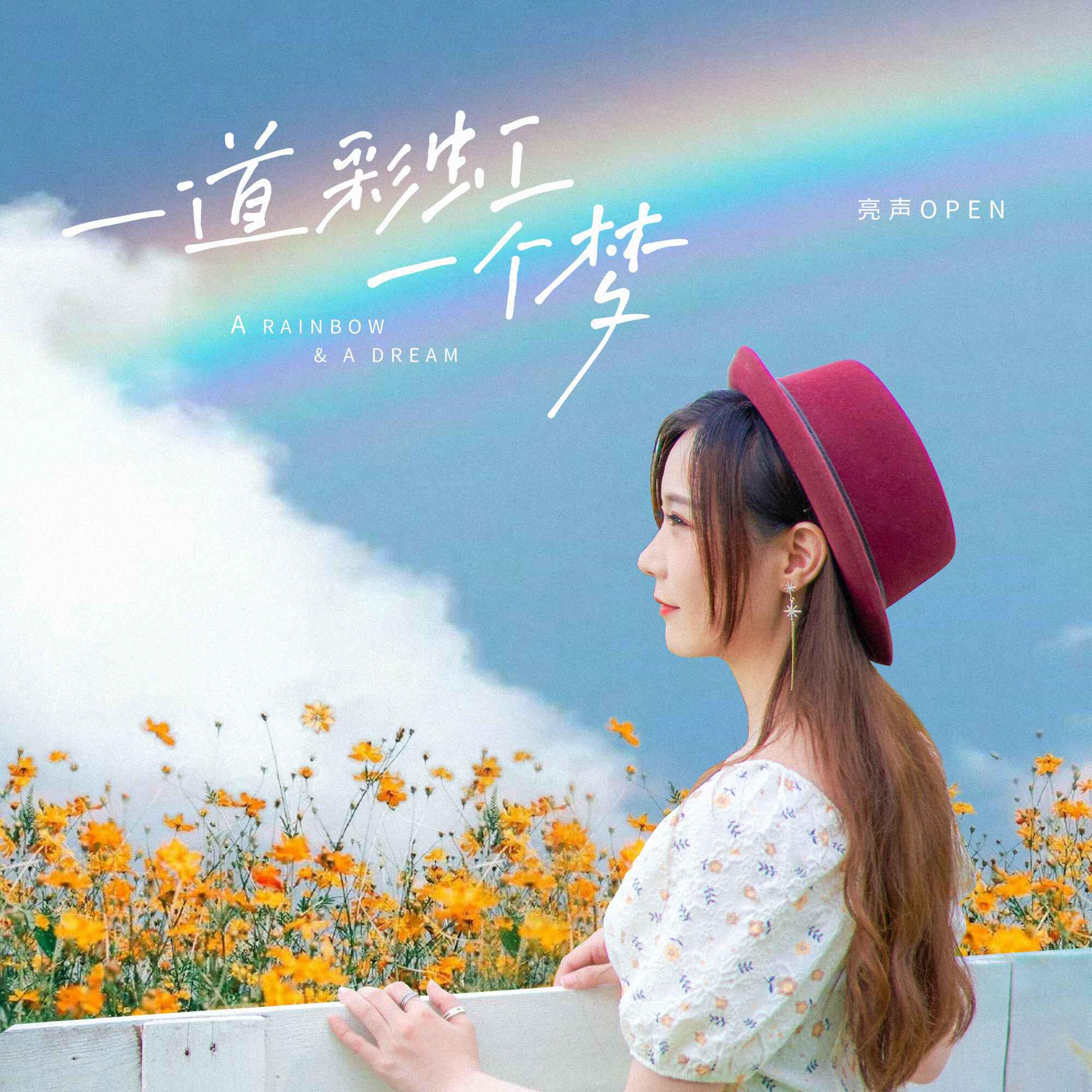 Релиз 一道彩虹一个梦