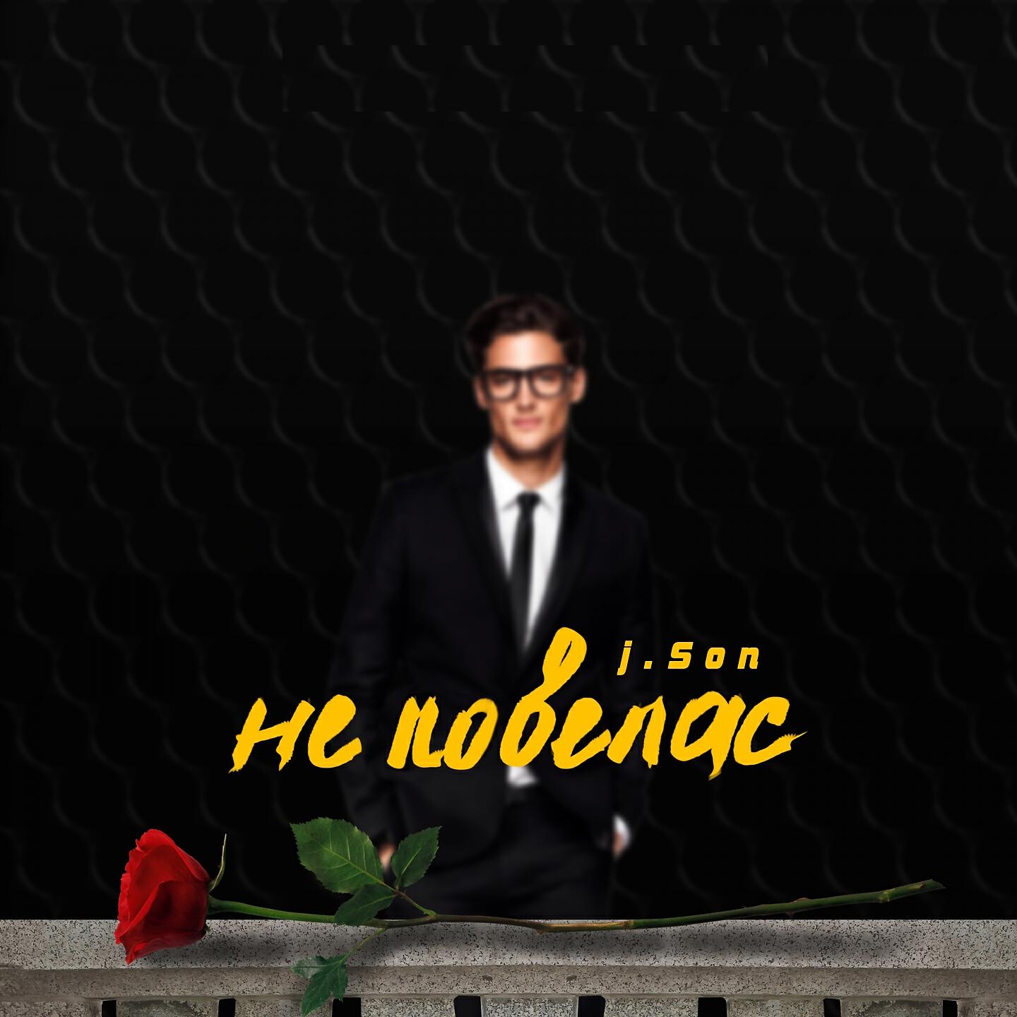 Релиз Не ловелас