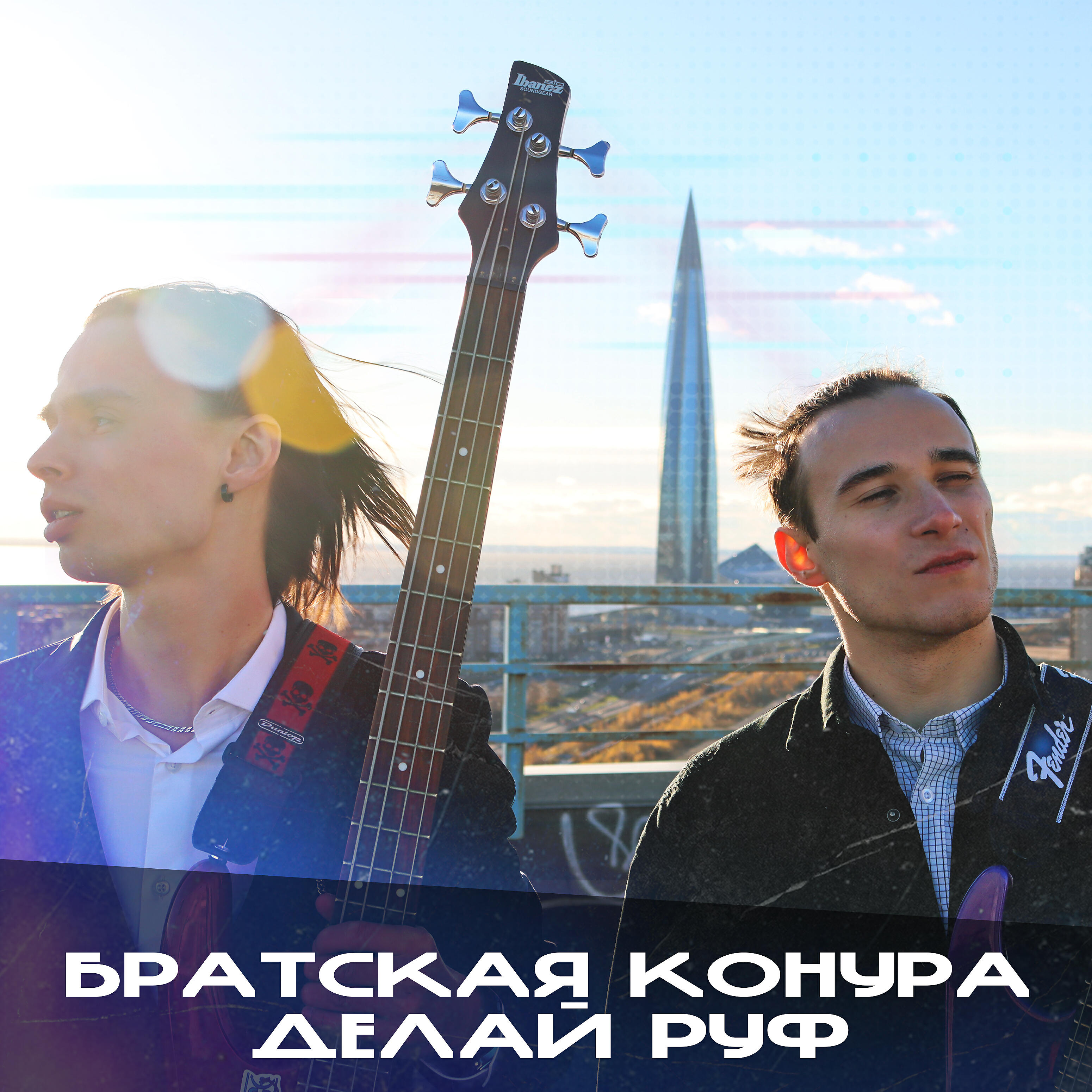 Релиз Делай руф