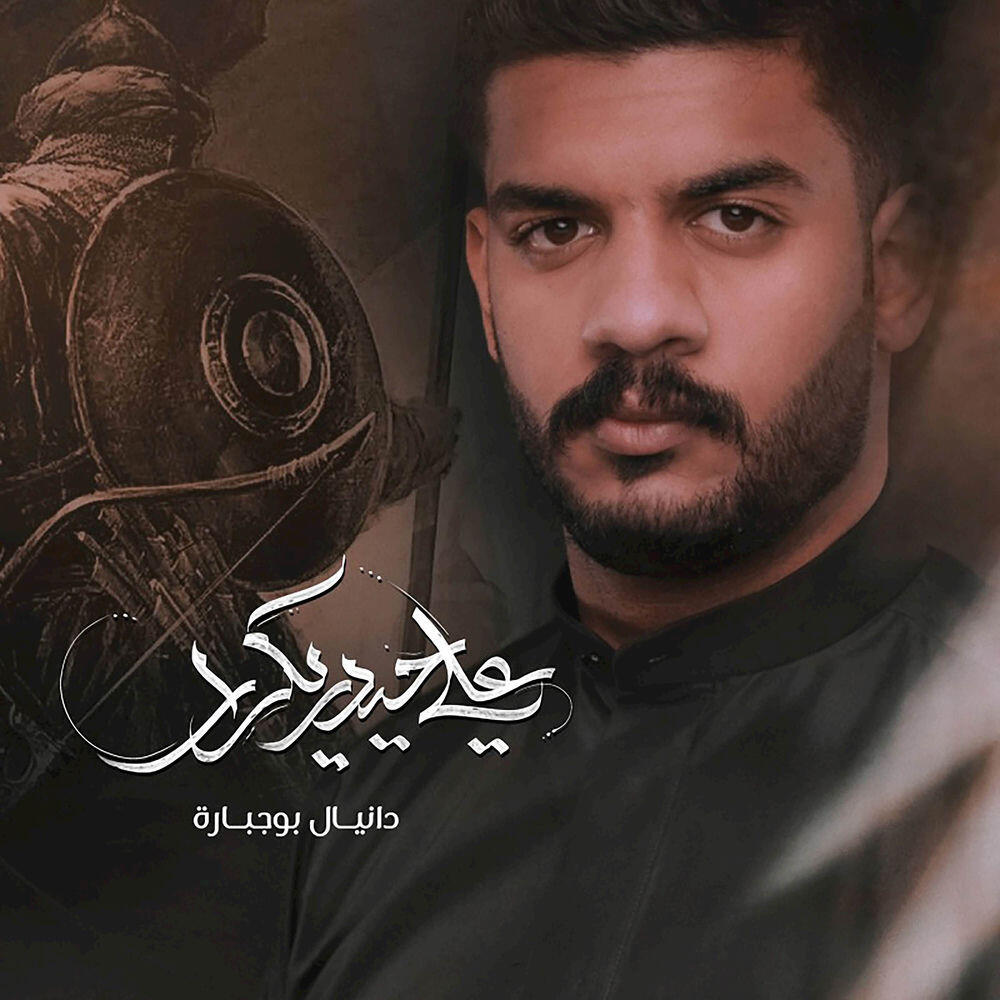 Релиз علي حيدر يكرار
