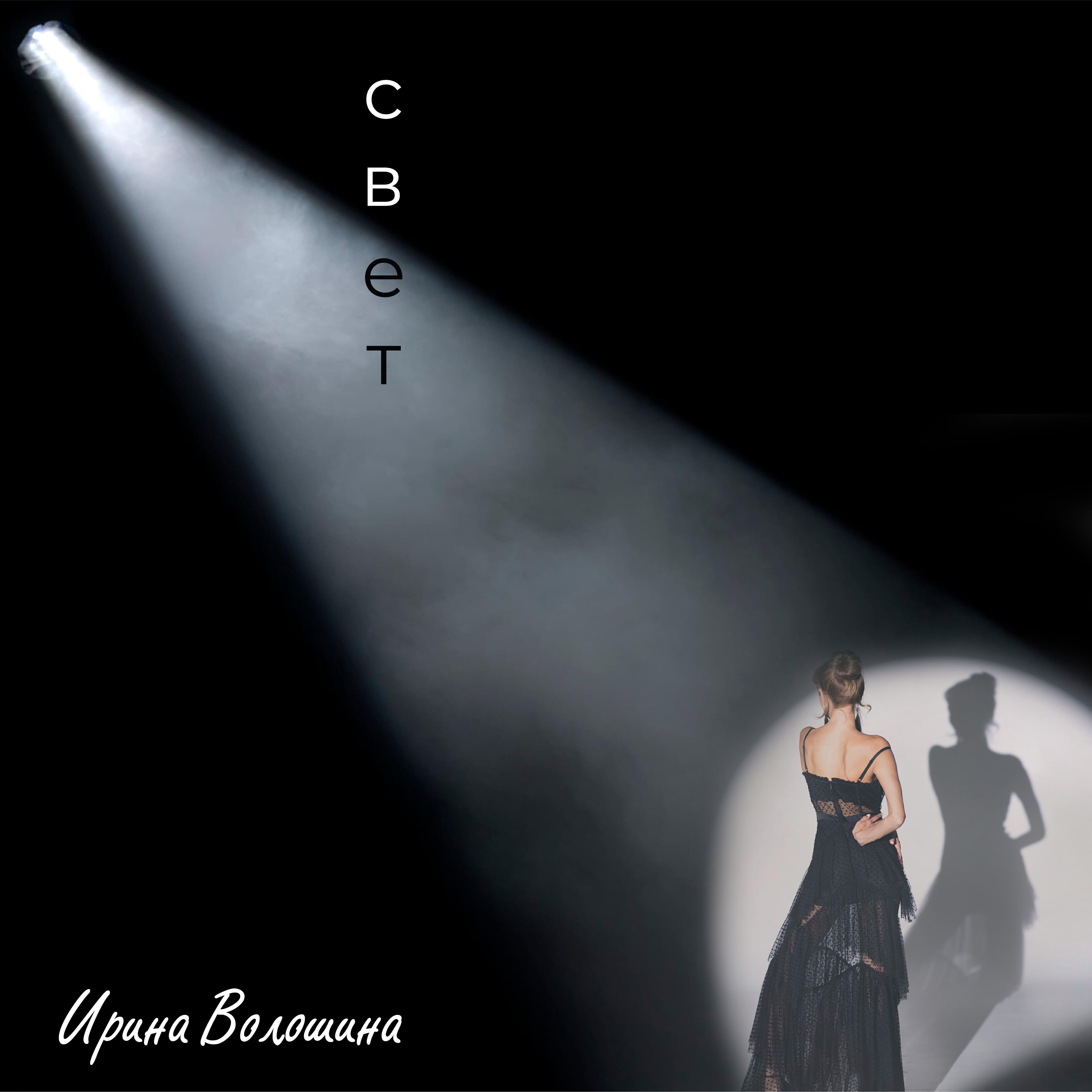 Релиз Свет