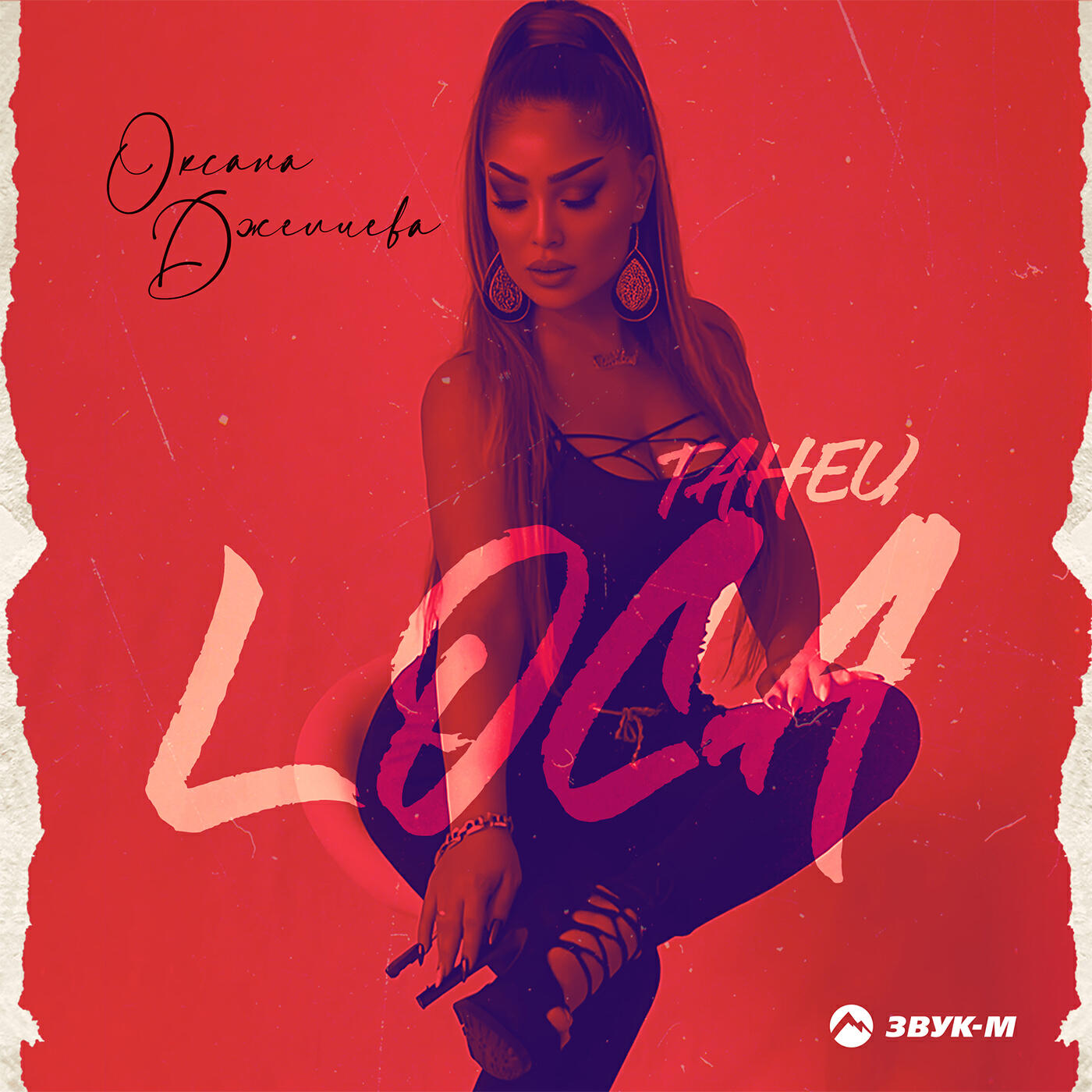 Релиз Танец Loca