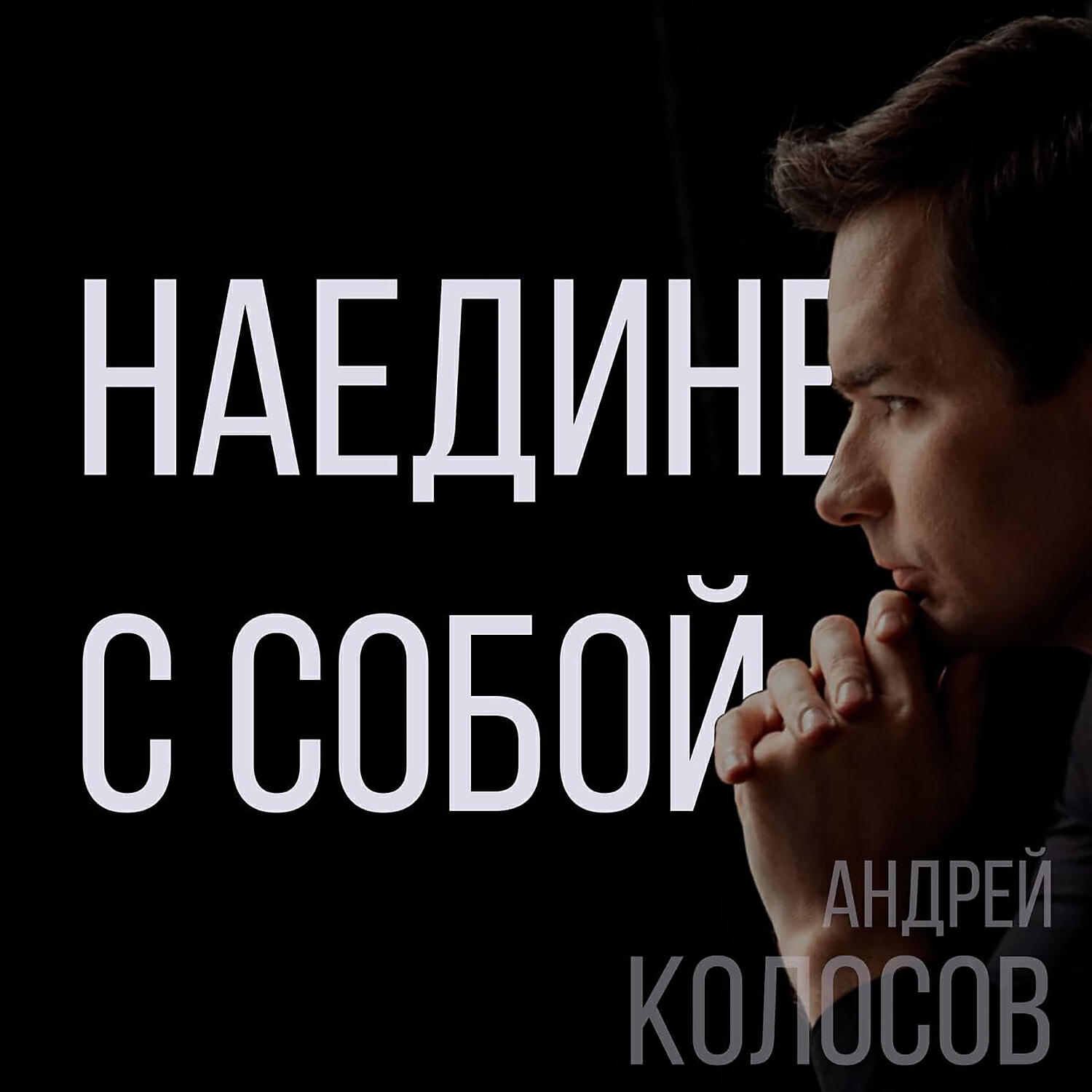 Релиз Наедине с собой