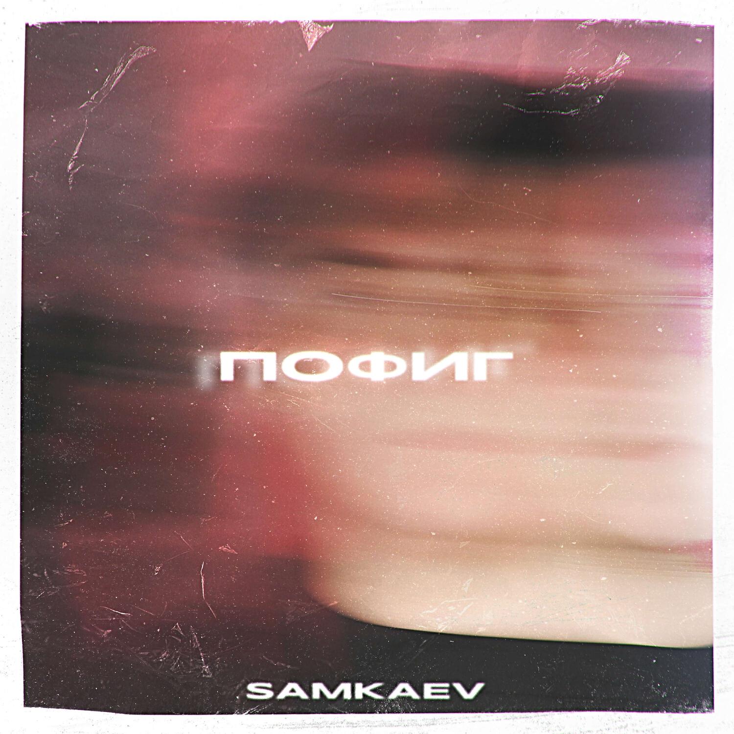Релиз Пофиг