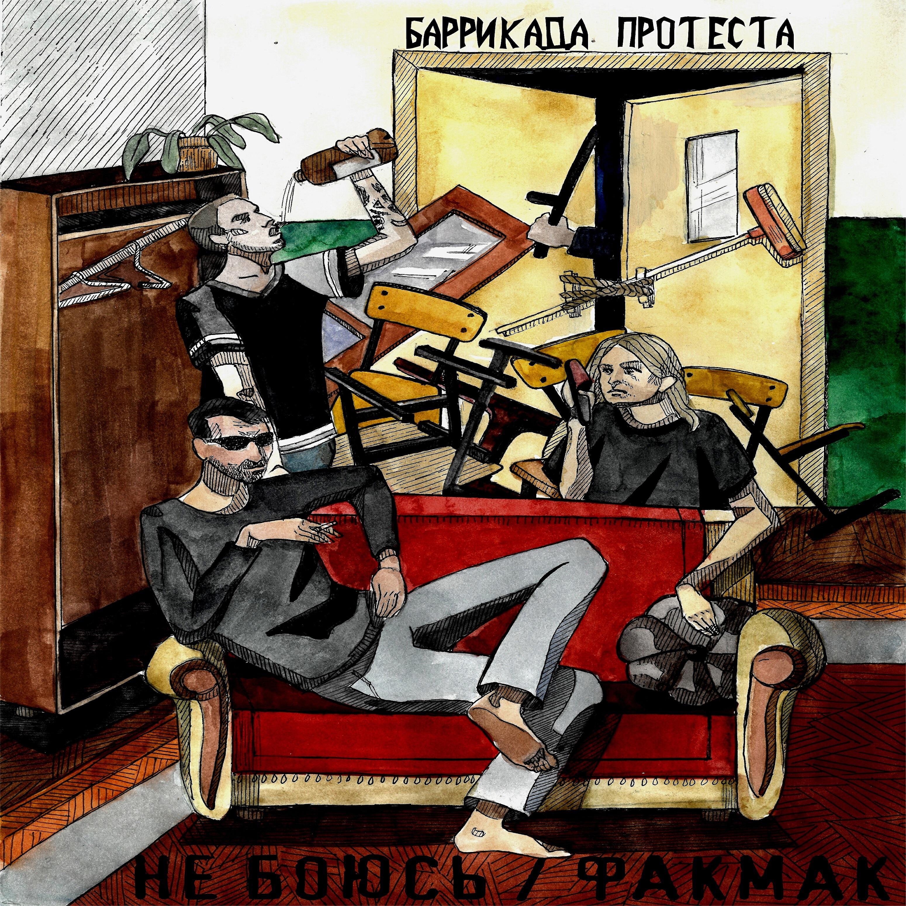 Релиз Не боюсь / Факмак
