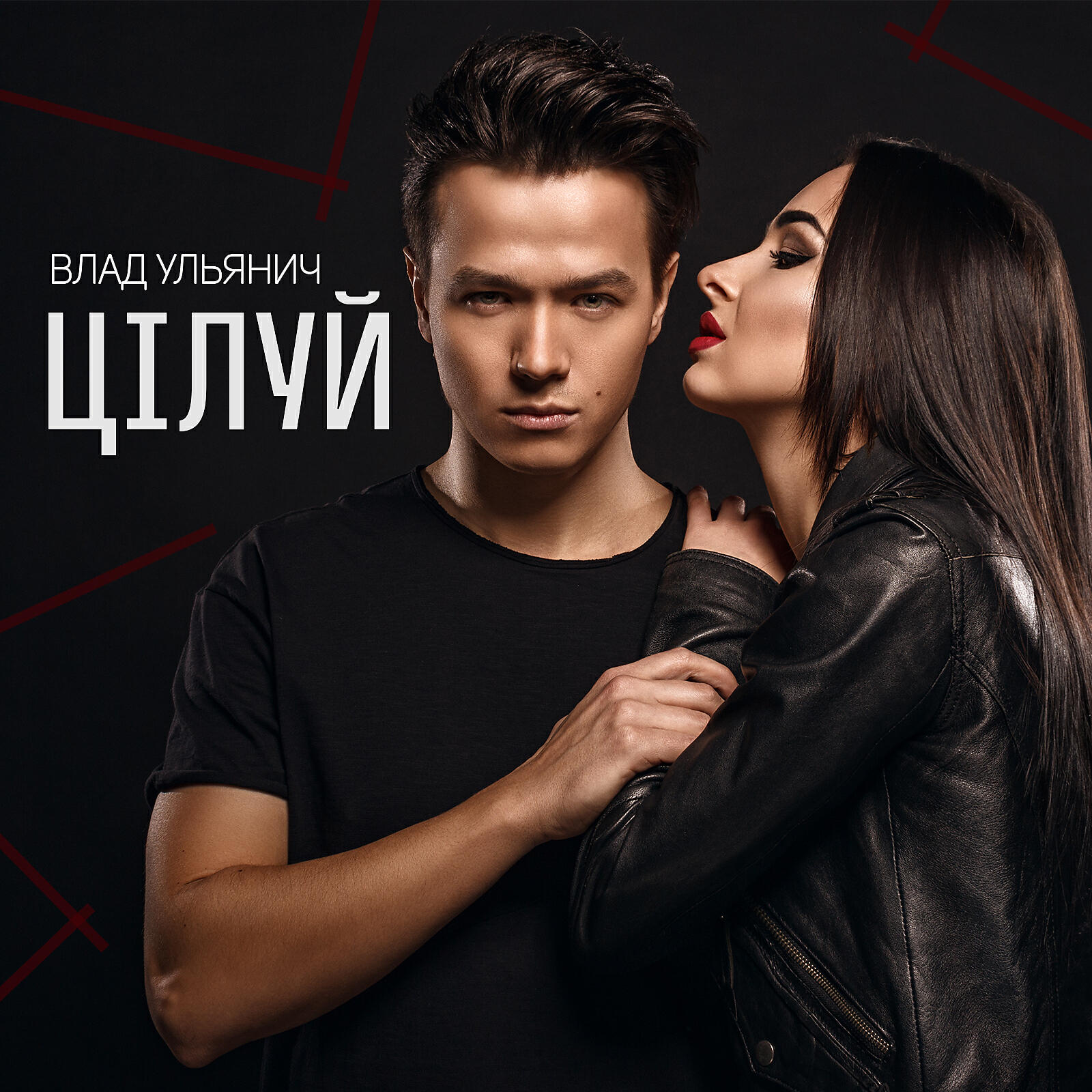 Релиз Цілуй