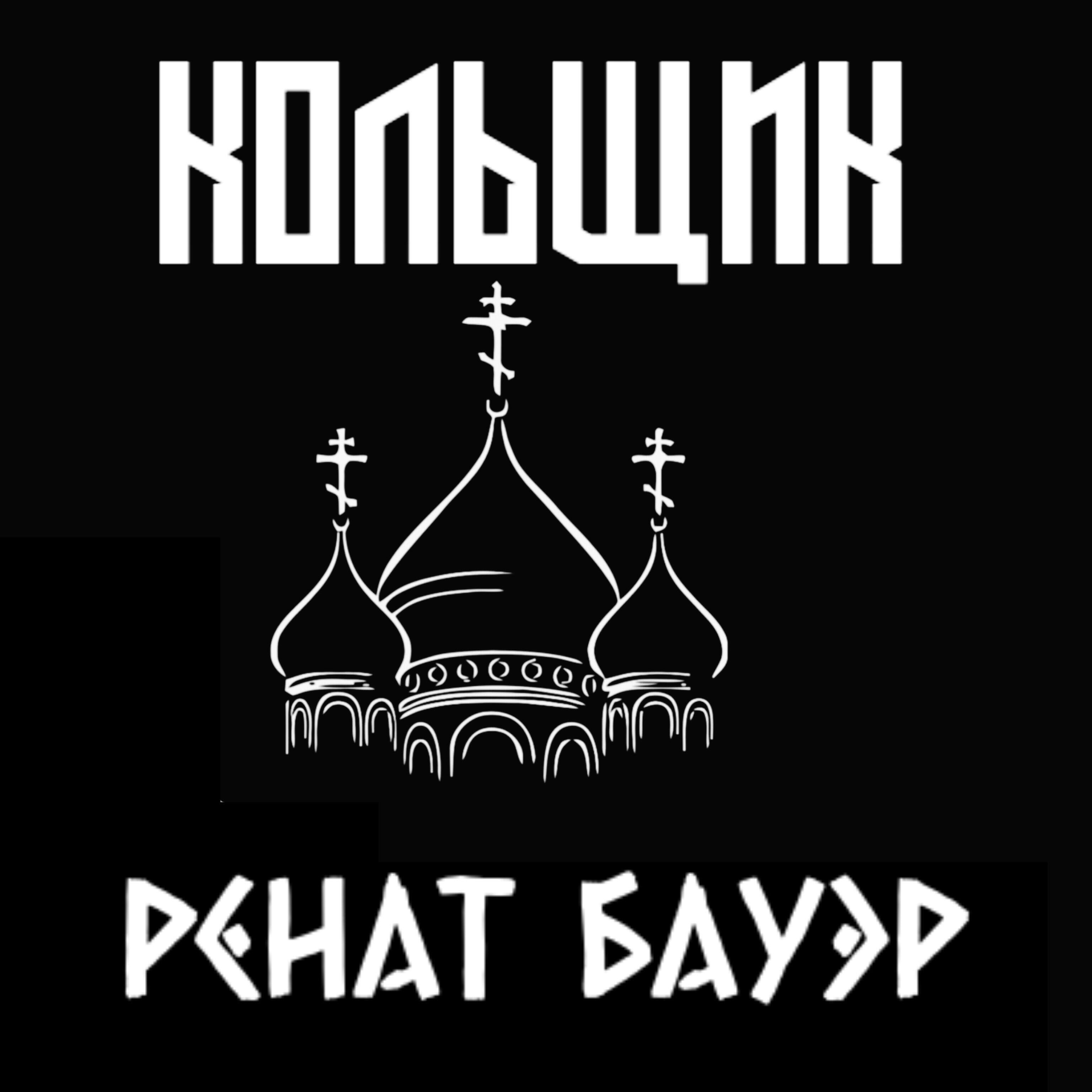 Релиз Кольщик