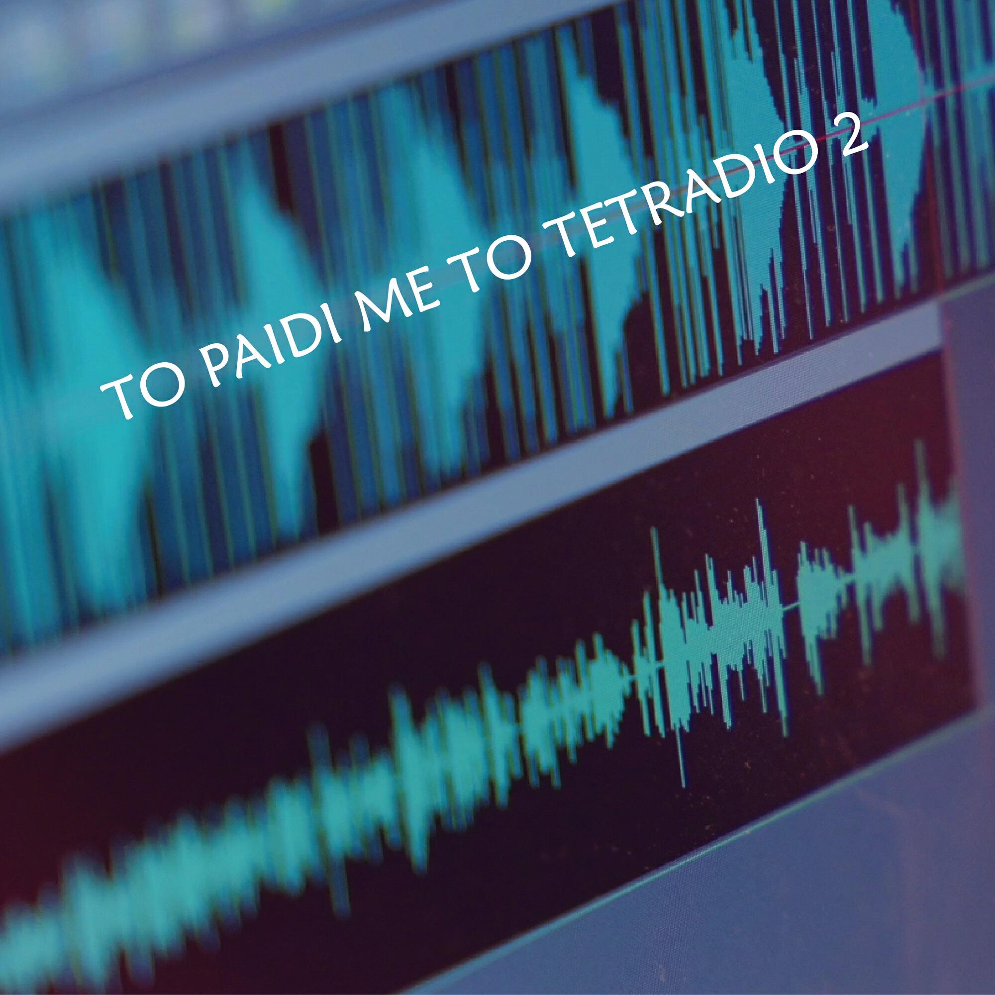 Релиз TO PAIDI ME TO TETRADIO 2