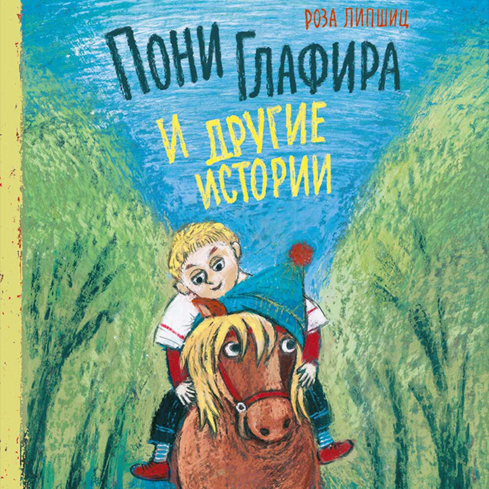 Книга Пони Глафира и другие истории