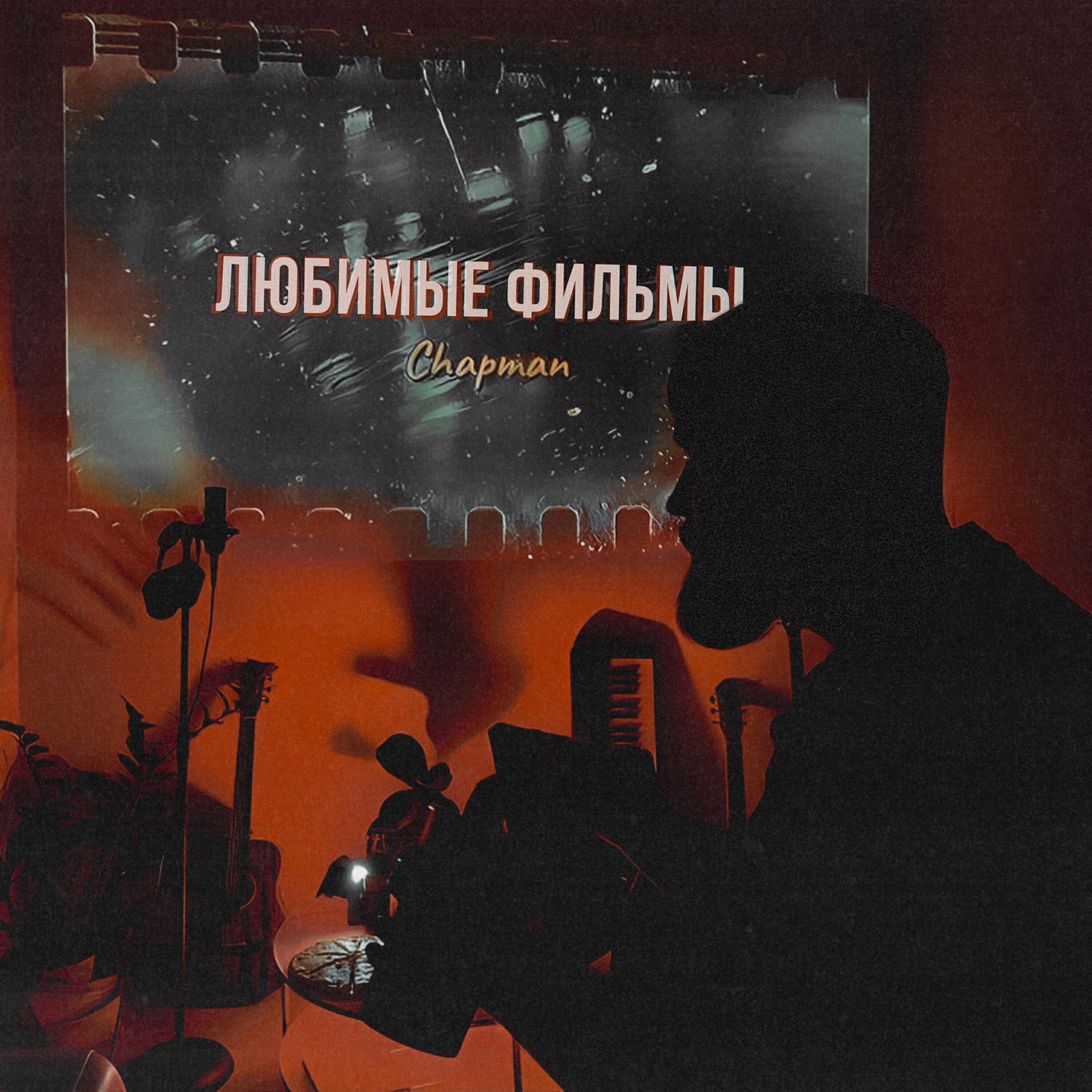 Релиз Любимые фильмы