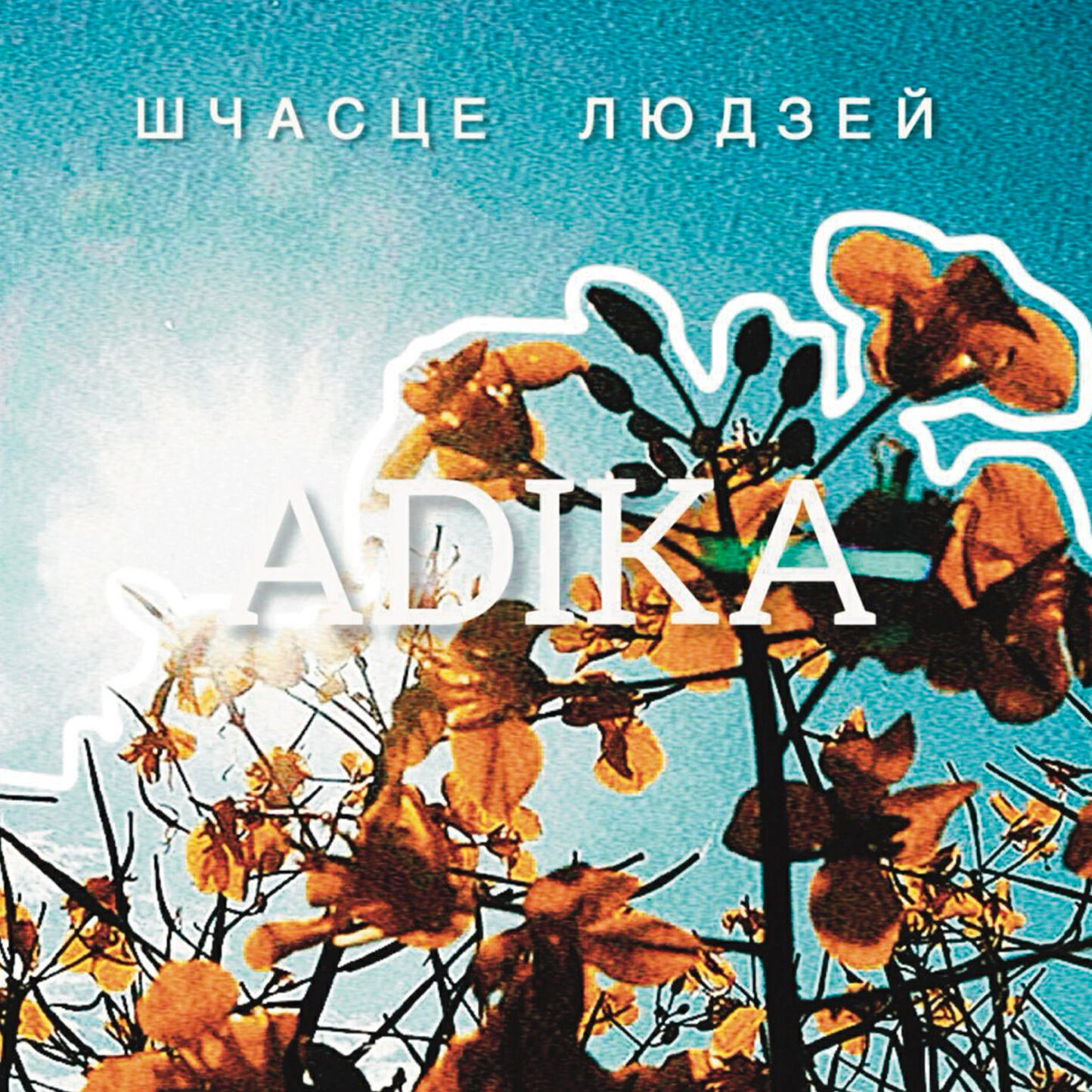 Релиз Шчасце людзей