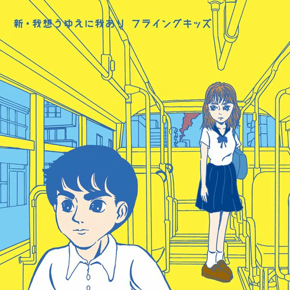 Релиз 新・我想うゆえに我あり