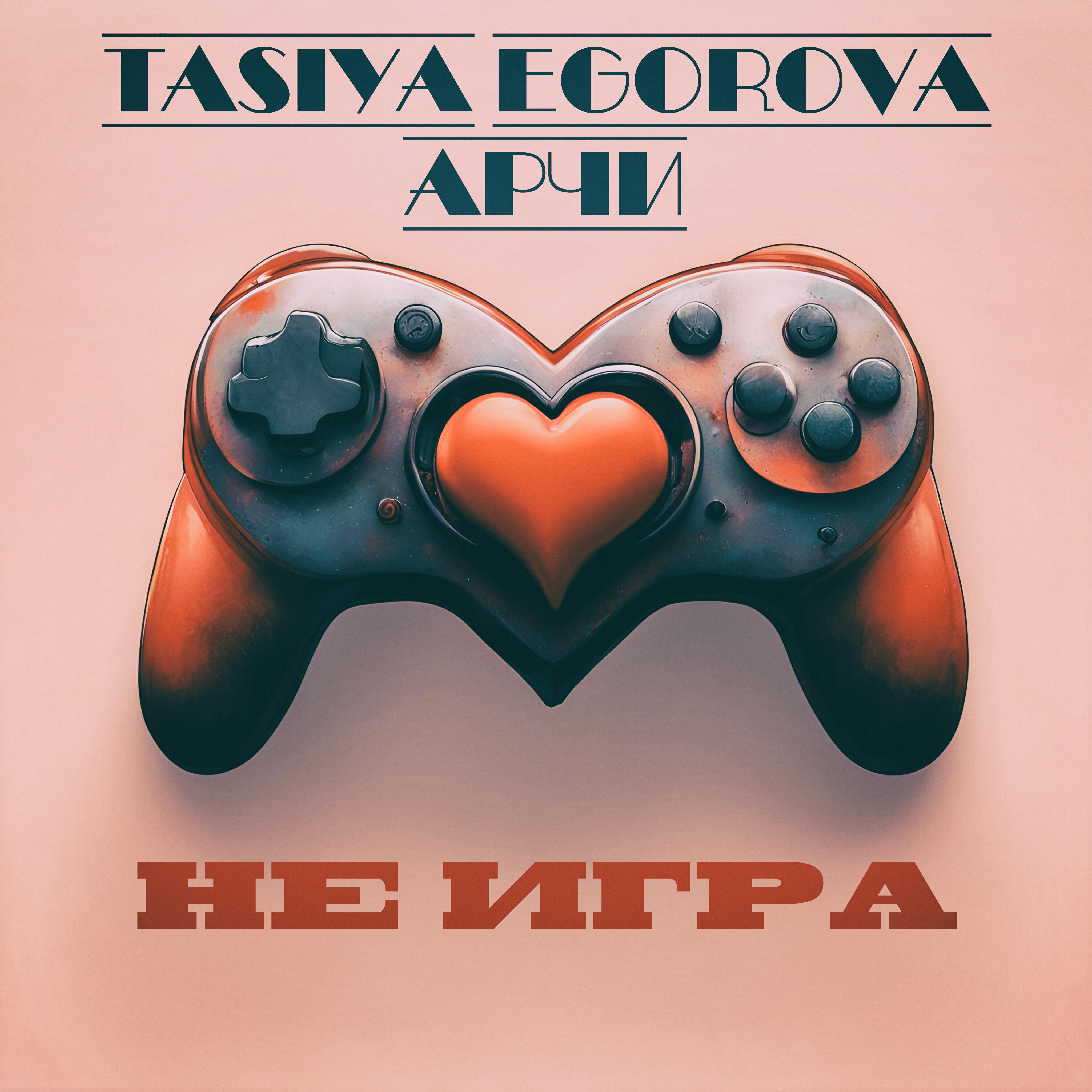 Постер альбома Не игра