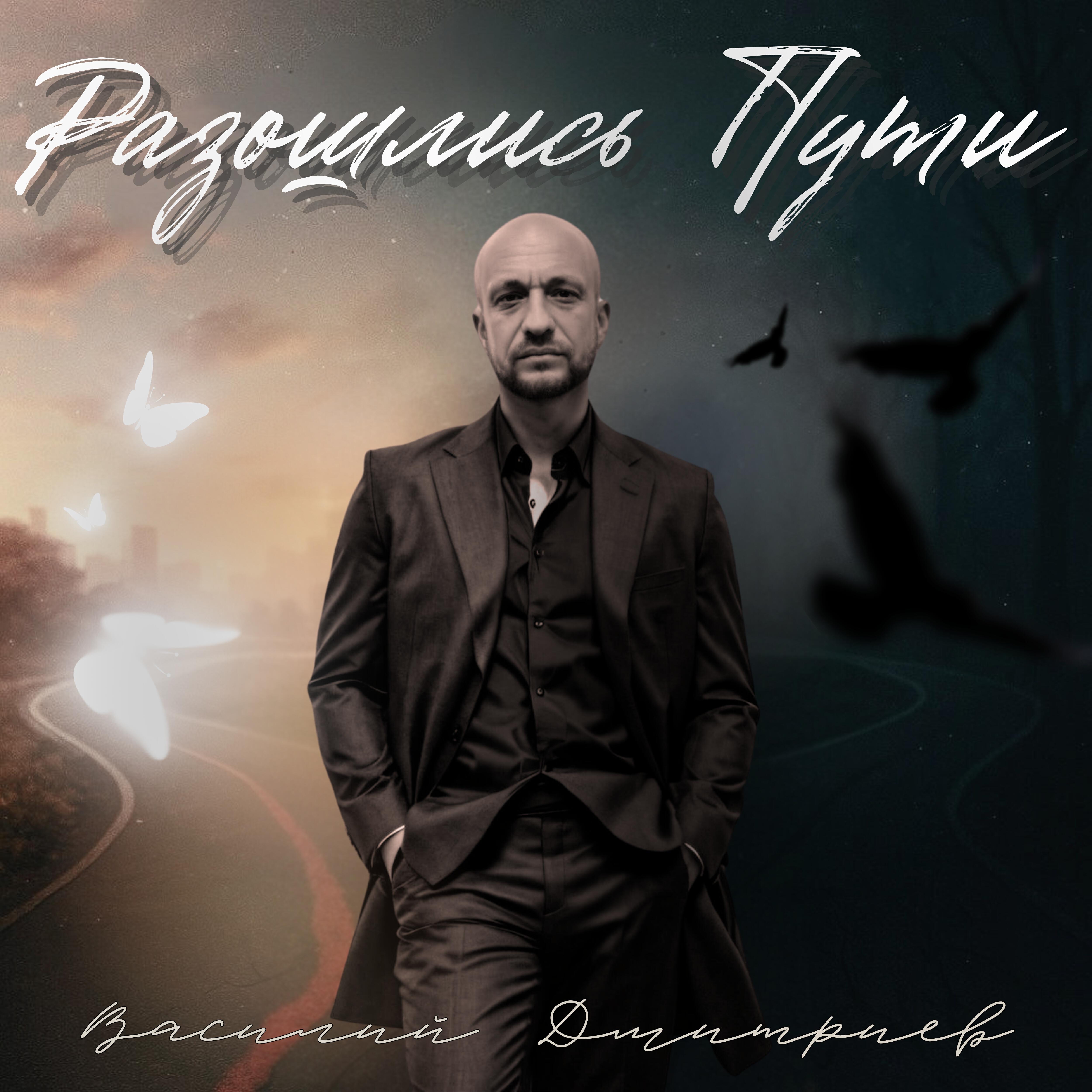 Релиз Разошлись пути
