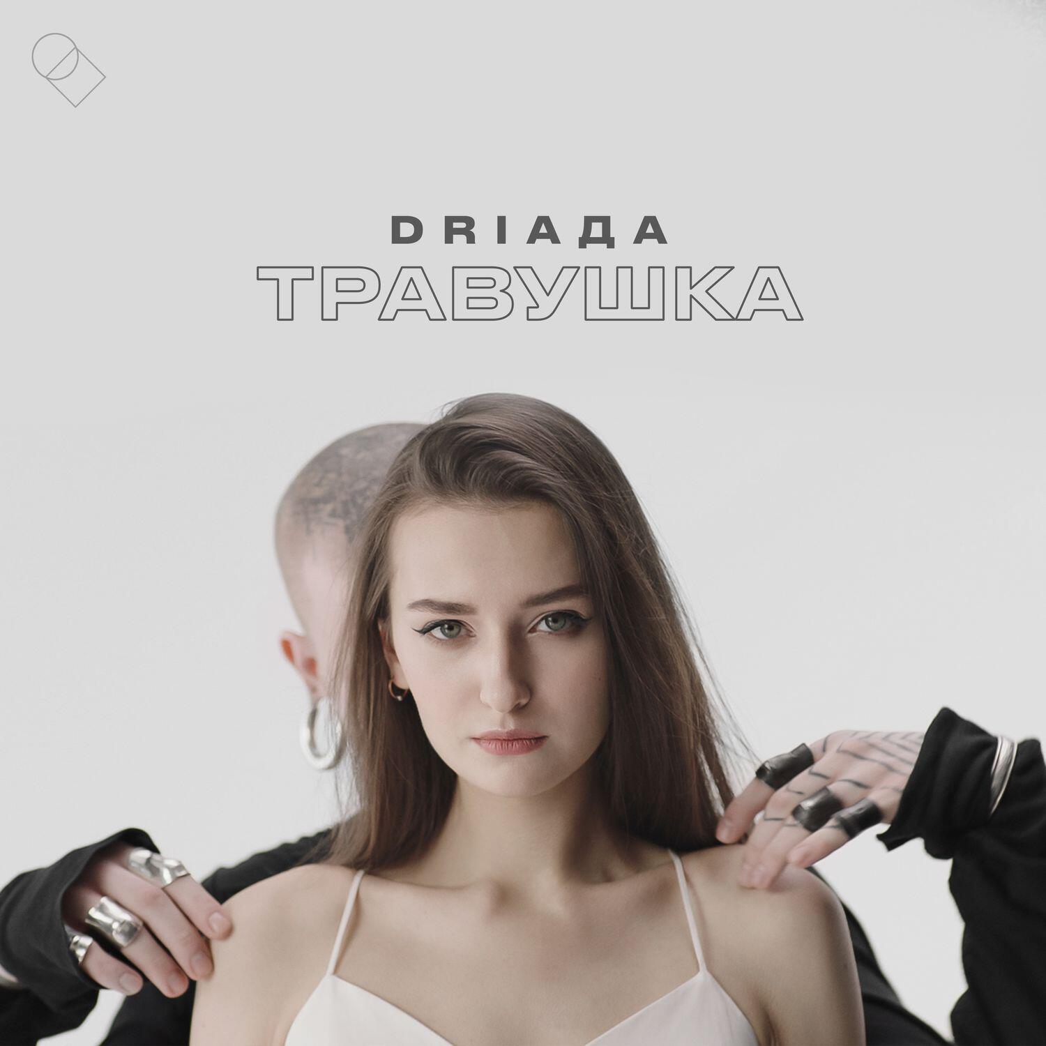 Релиз Травушка (Znzl Remix)