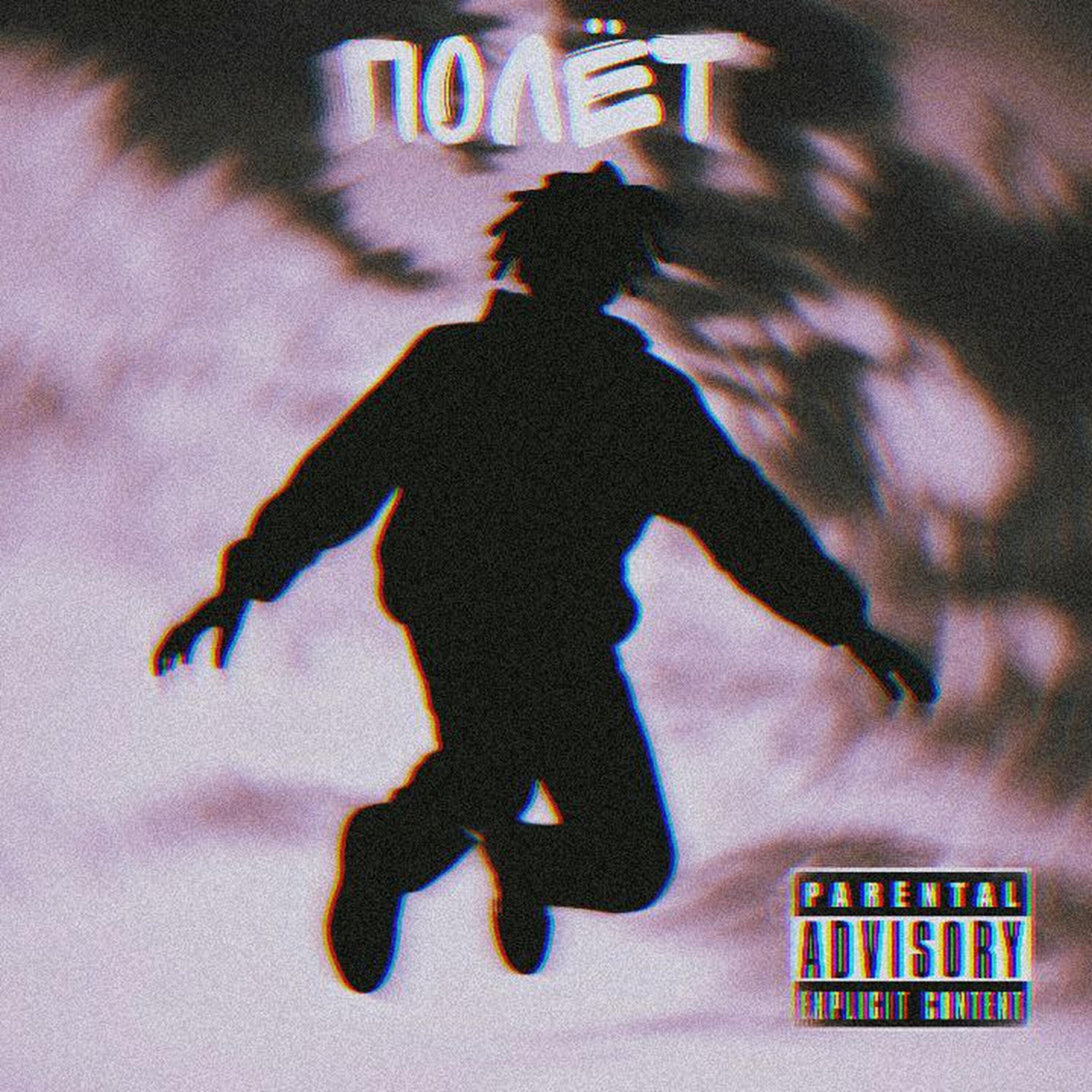 Релиз Полёт