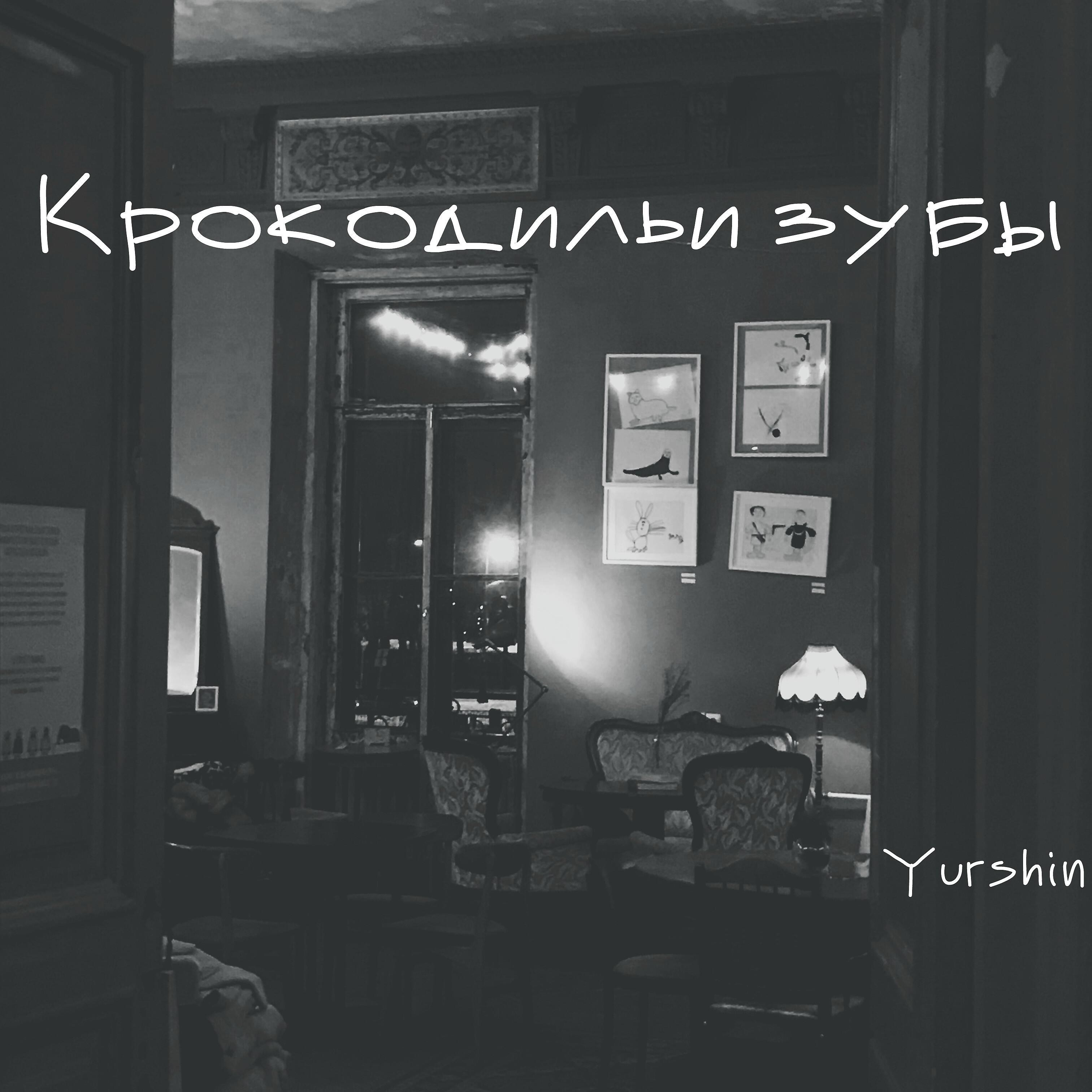 Релиз Крокодильи зубы