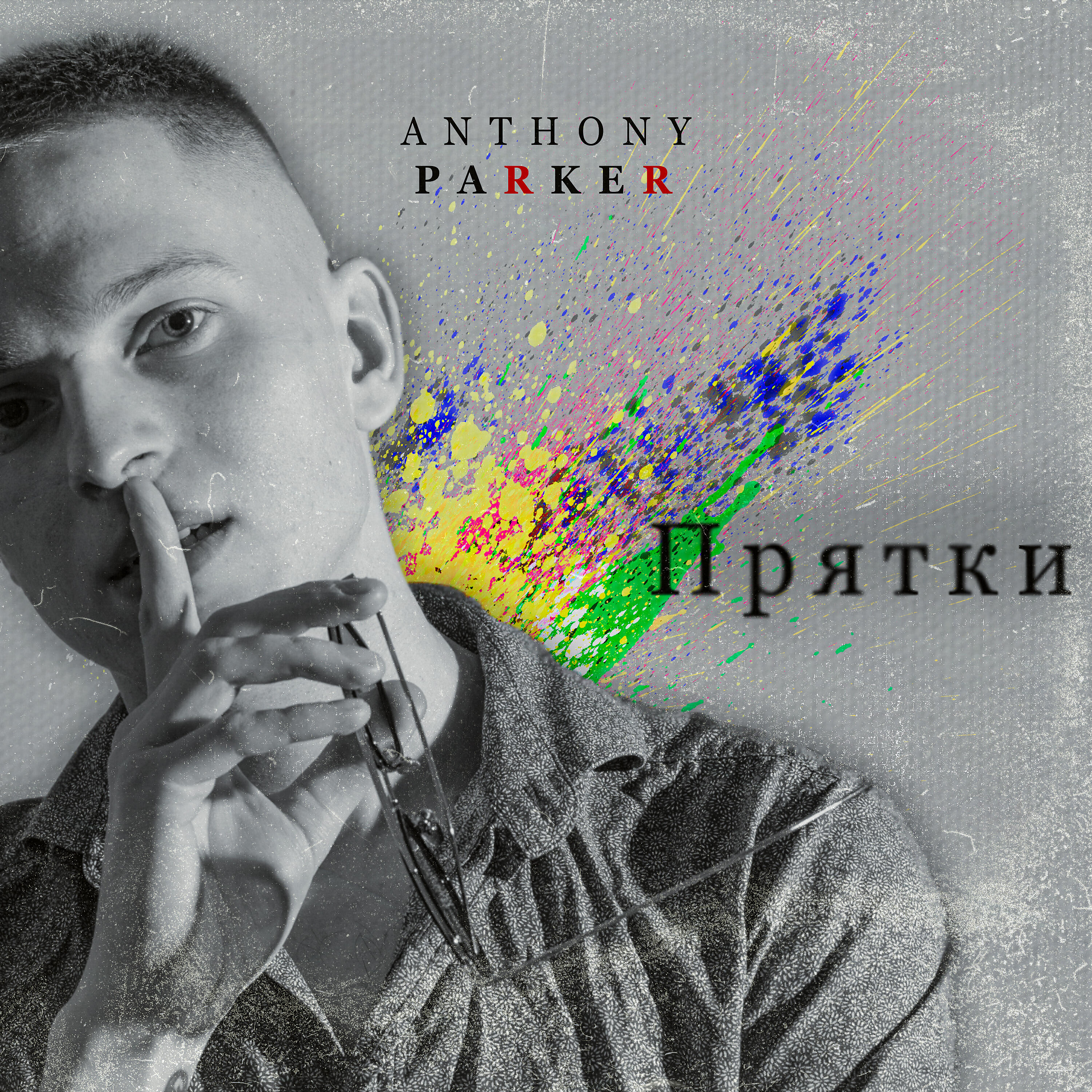 Релиз Прятки