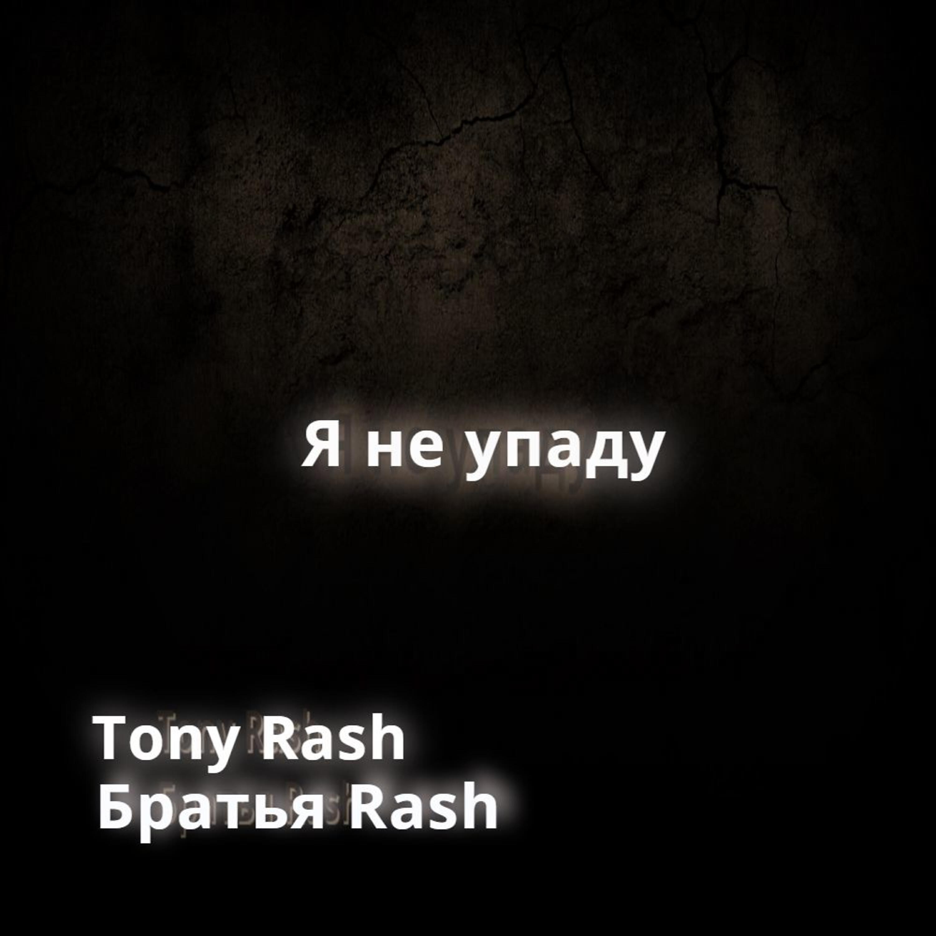Tony Rash