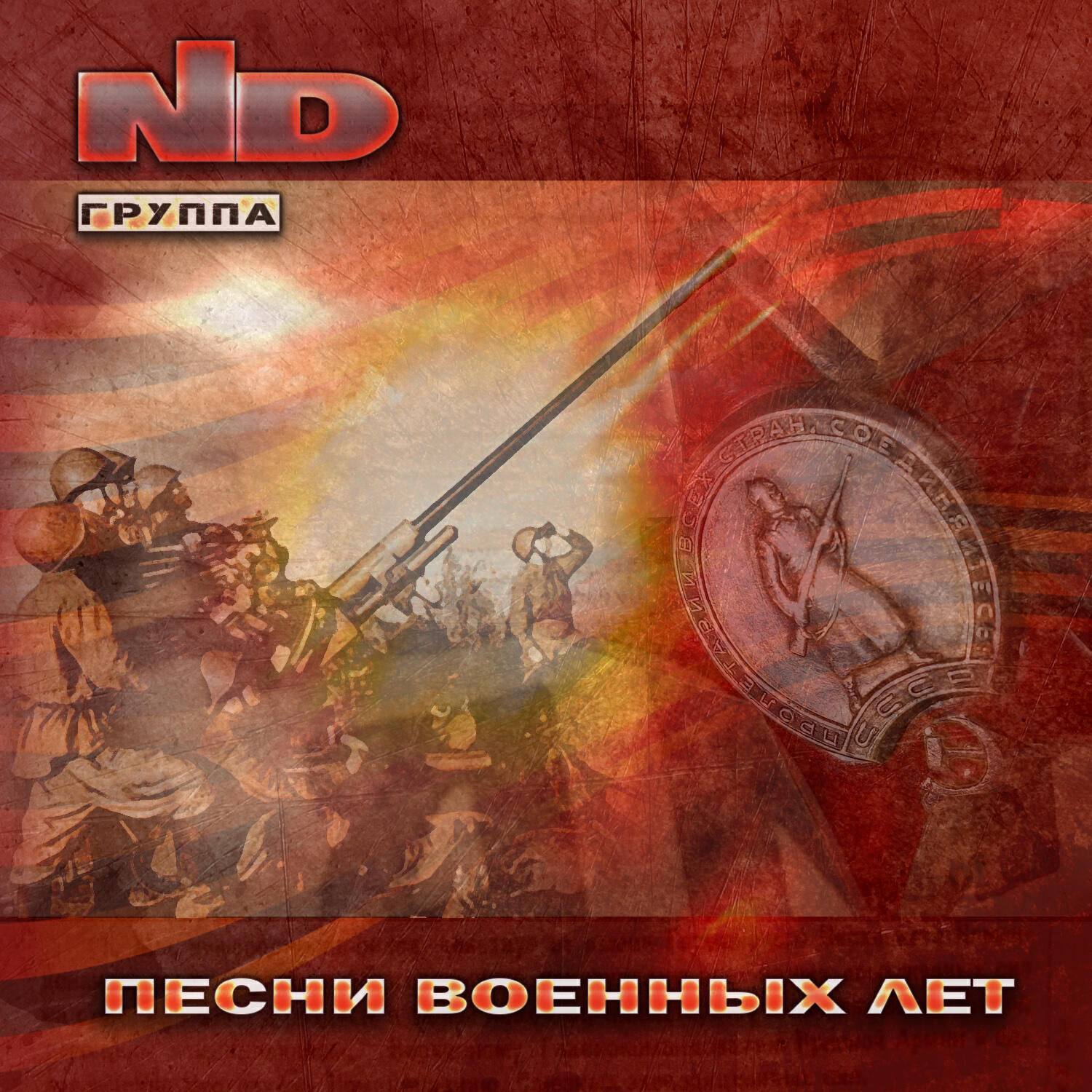 Релиз Песни военных лет