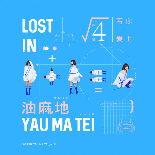 Релиз 若你愛上油麻地