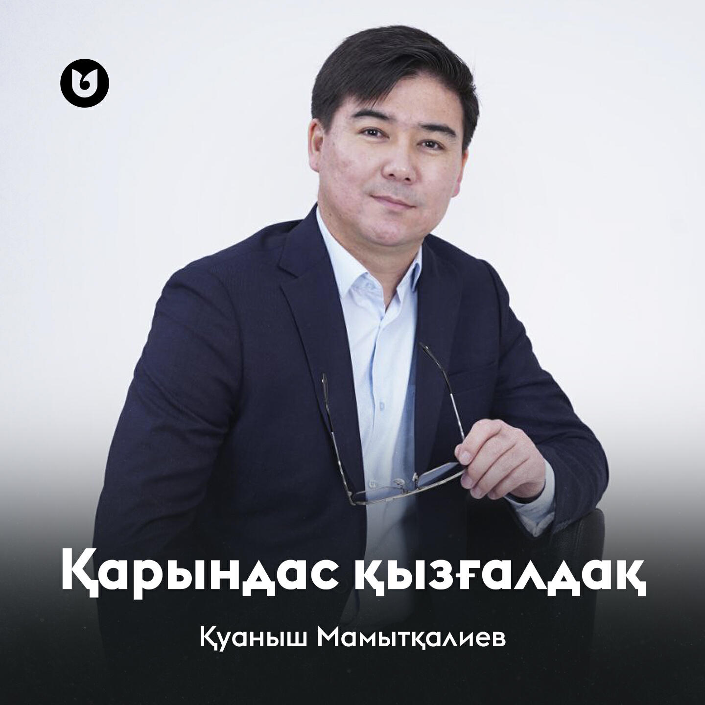 Релиз Қарындас қызғалдақ