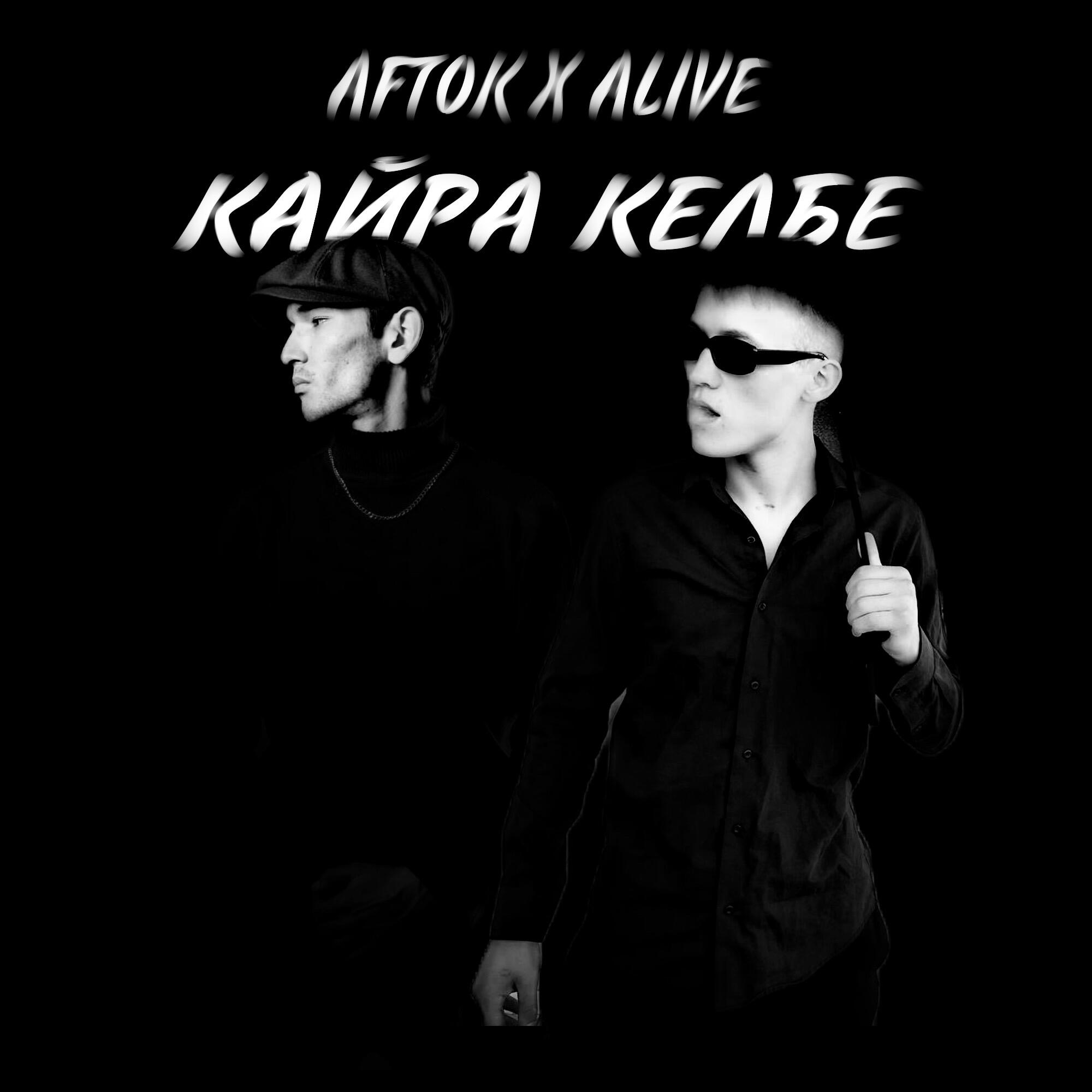Релиз Кайра келбе