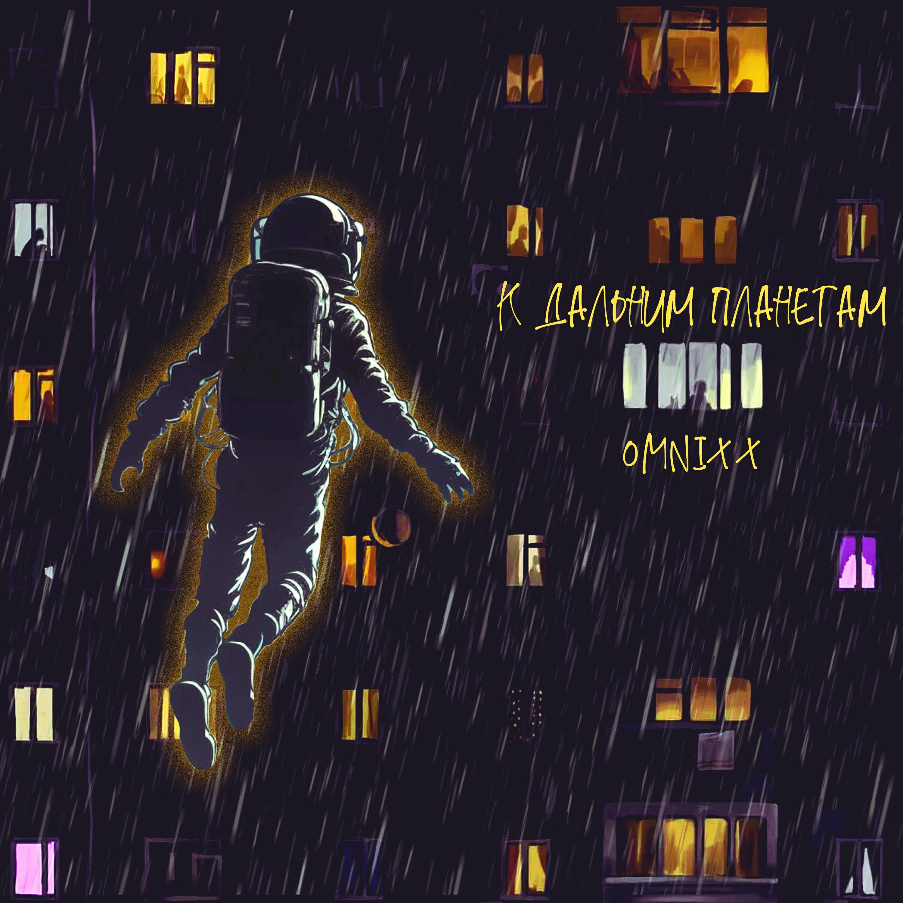 Релиз К дальним планетам