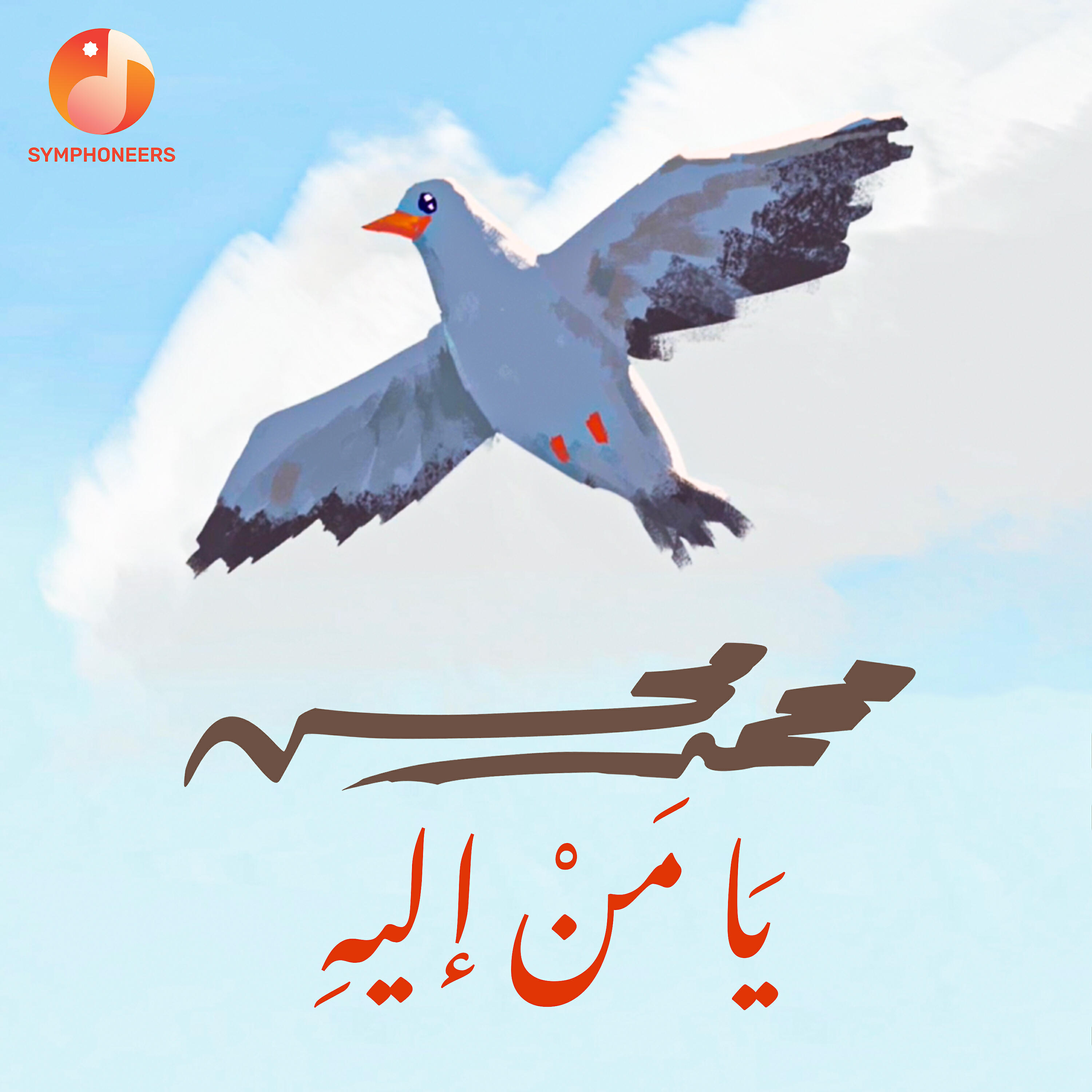 Релиз Ya Mn Elayhi