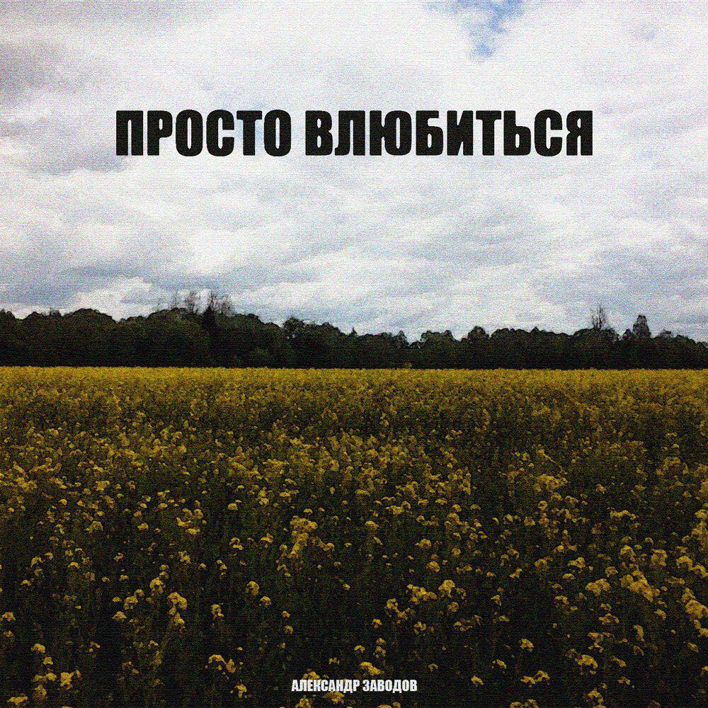 Релиз Просто влюбиться