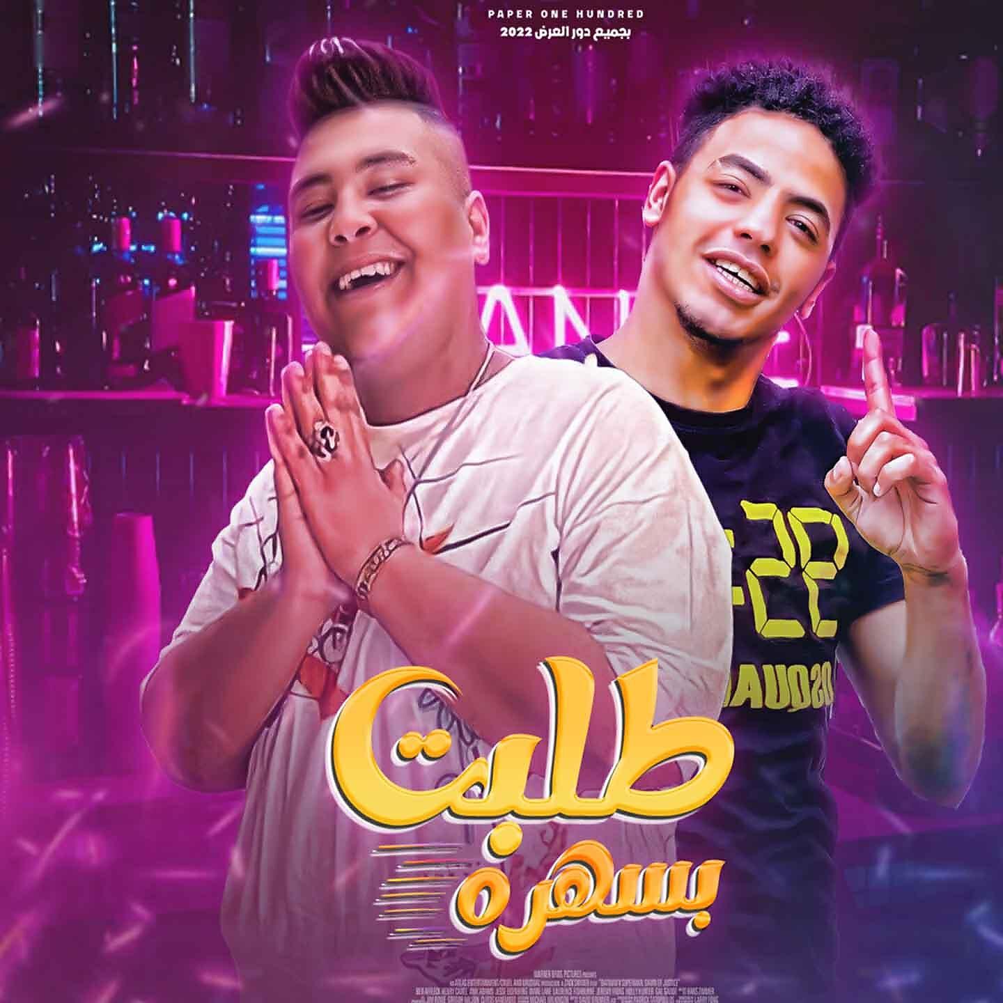 Релиз طلبت بسهره