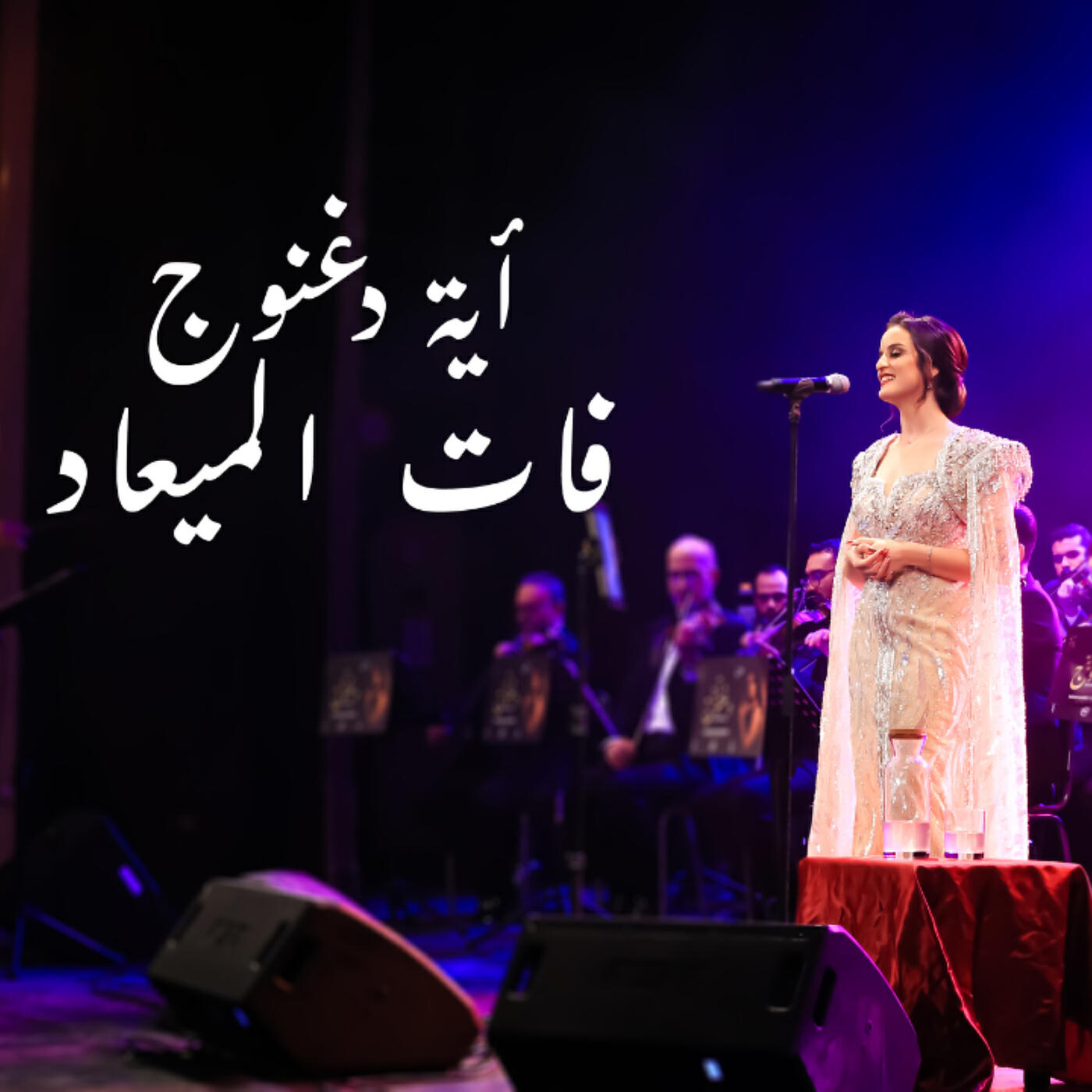 Релиз فات الميعاد (Cover)