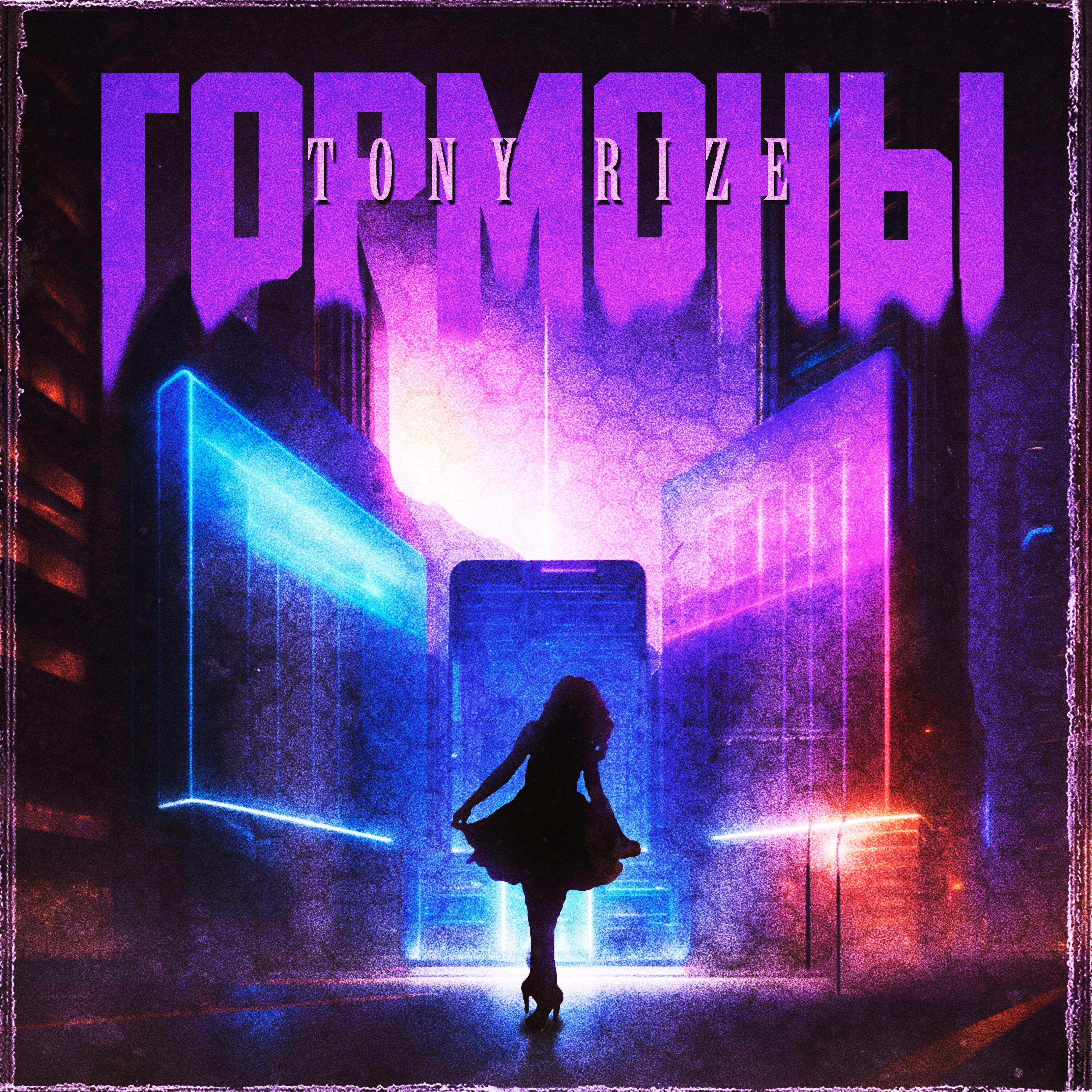 Релиз Гормоны