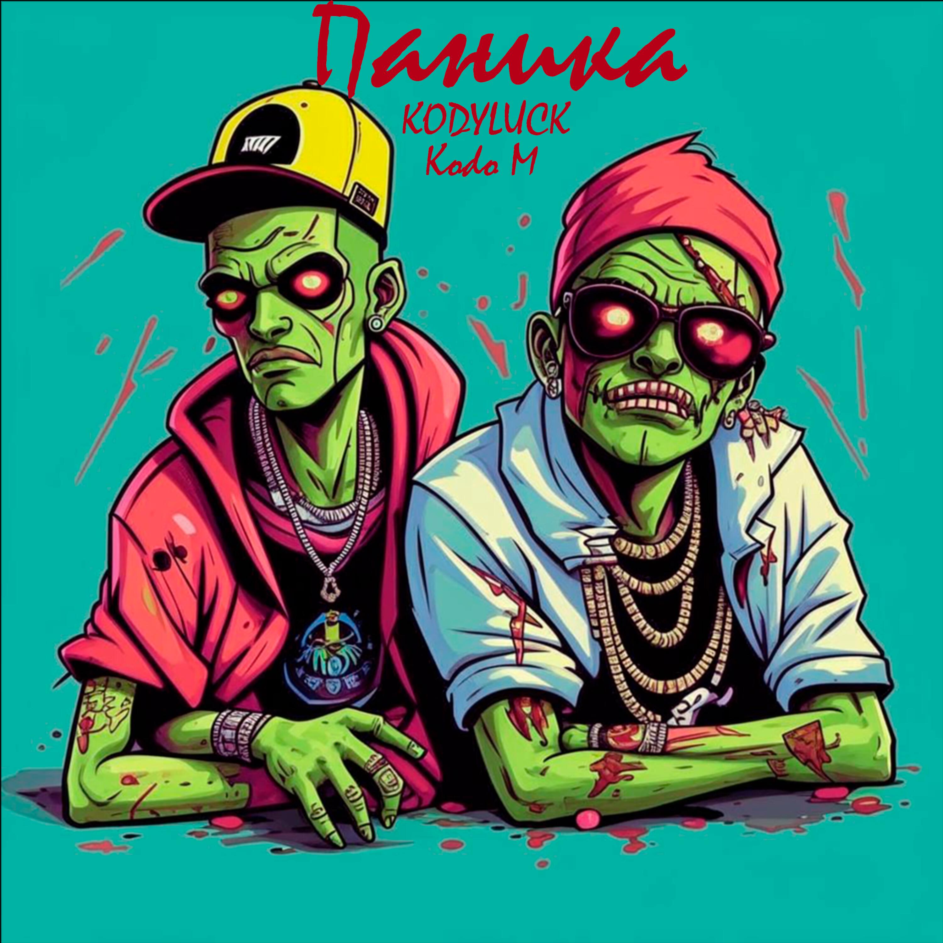 Релиз Паника