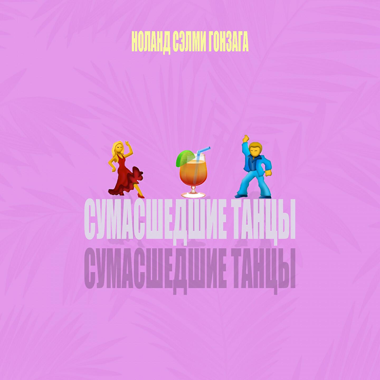 Релиз Сумасшедшие танцы