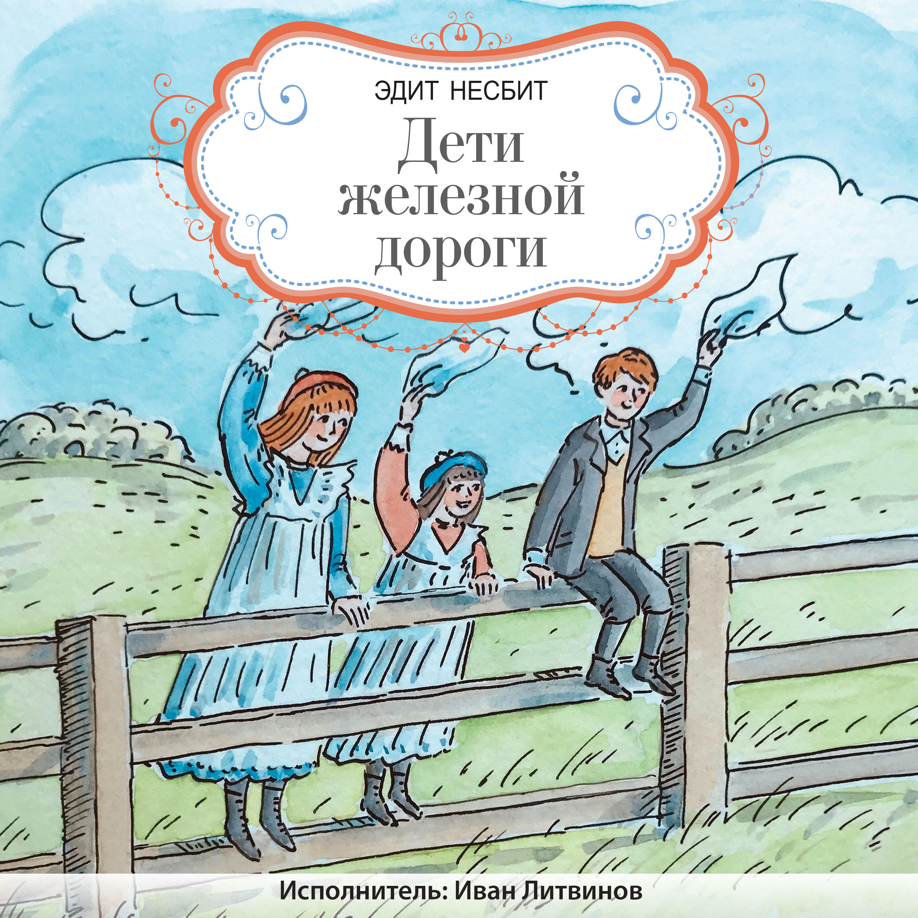 Релиз Эдит Несбит. Дети железной дороги