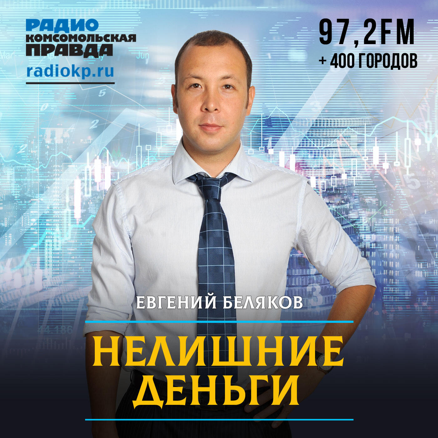 Подкаст Нелишние деньги