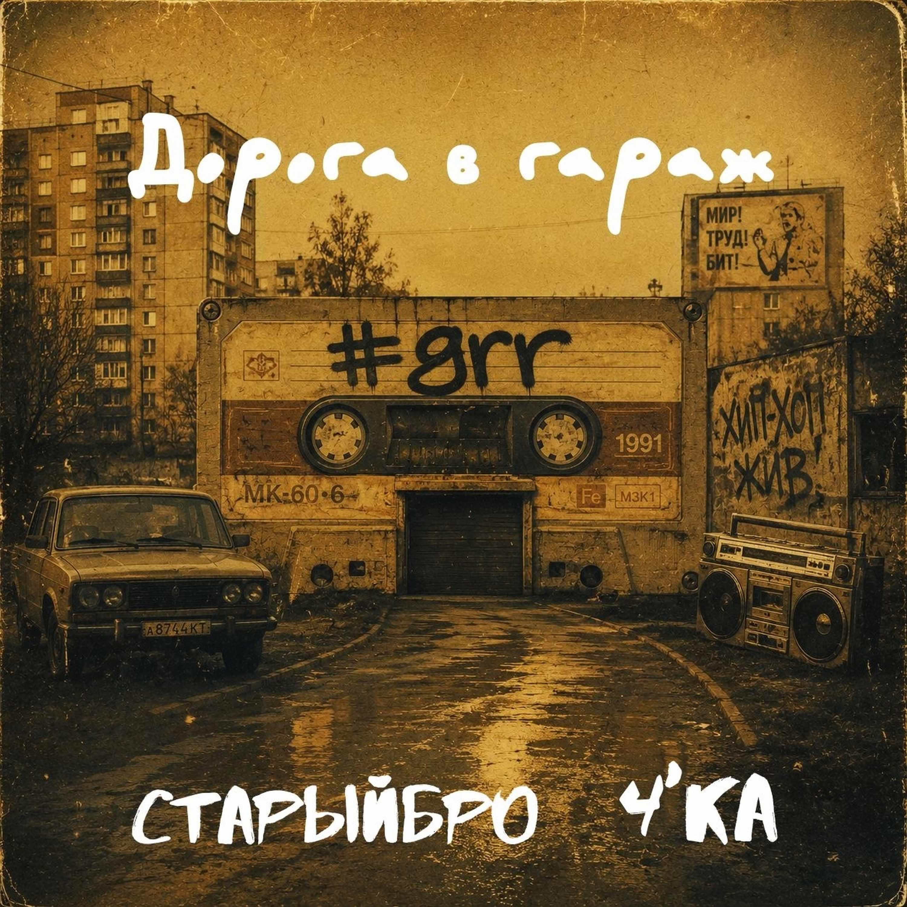 Релиз ДОРОГА В ГАРАЖ