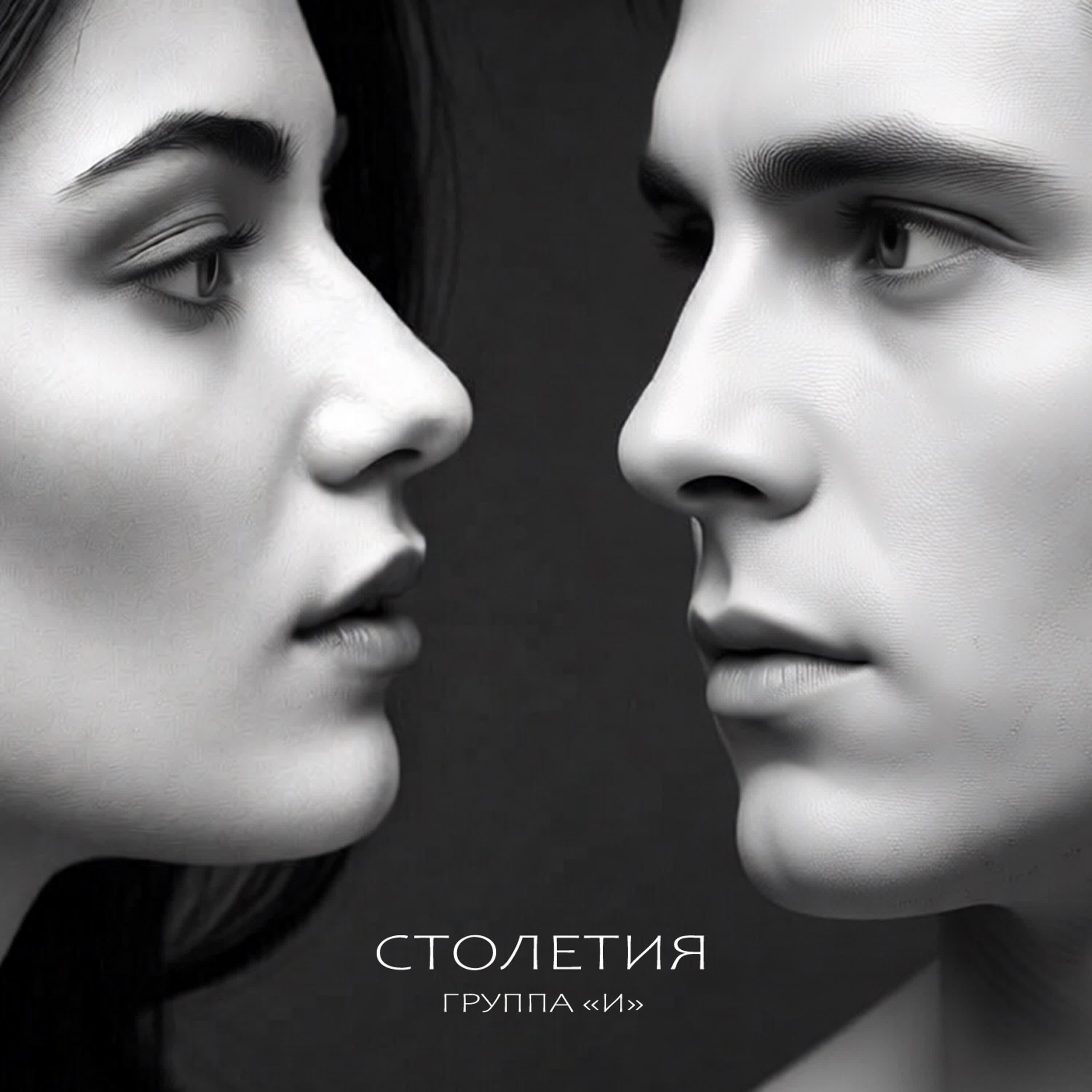 Релиз Столетия