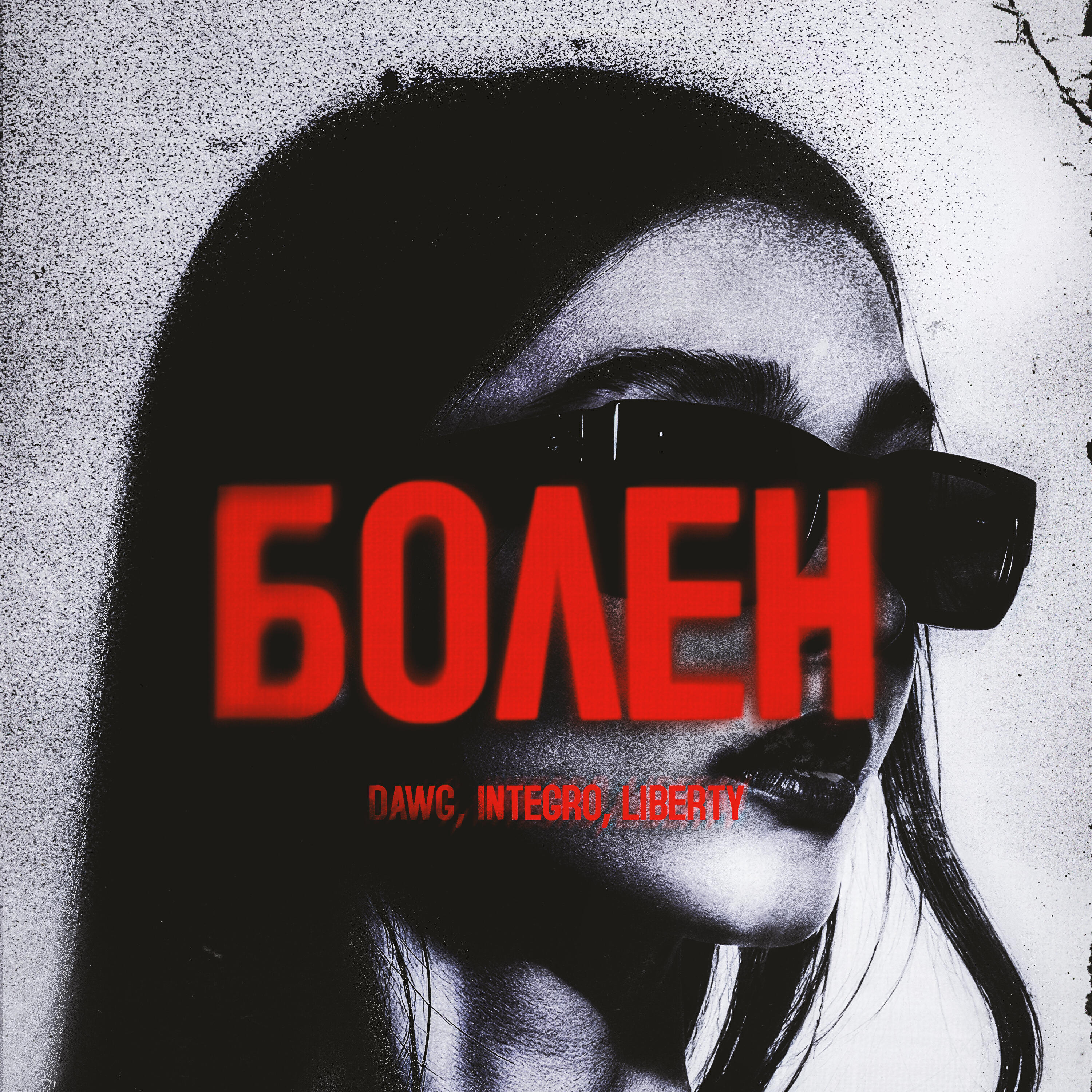 Релиз Болен