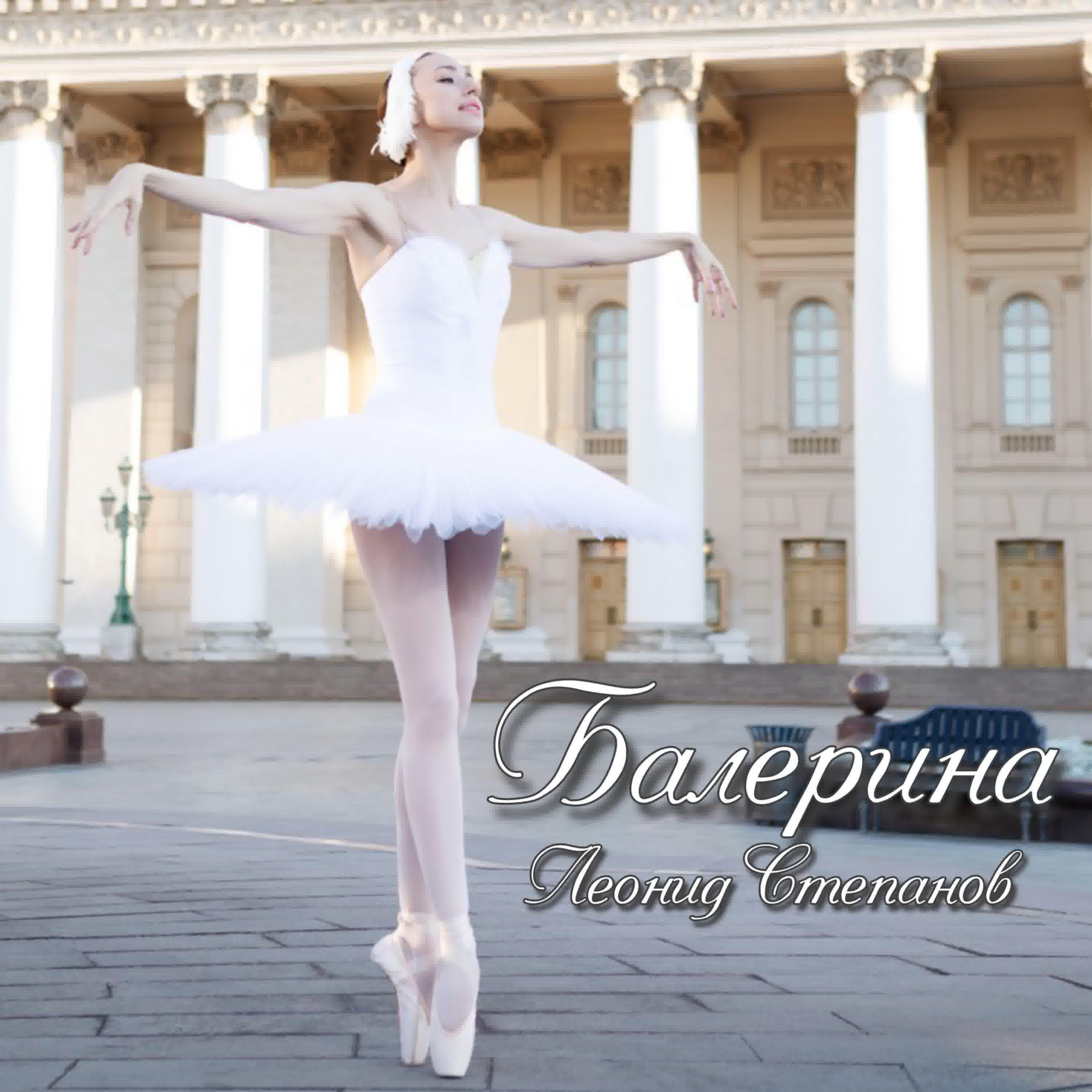 Релиз Балерина