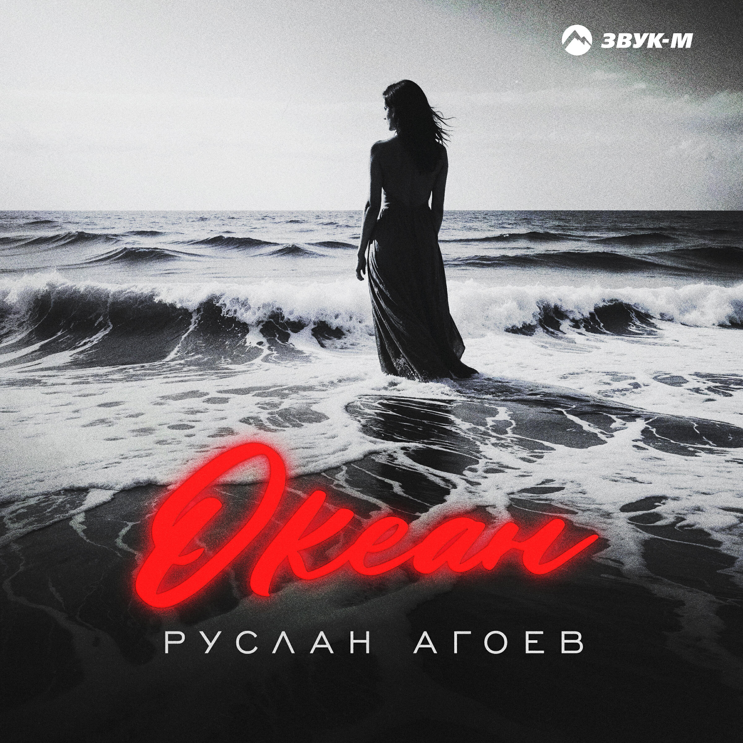 Релиз Океан