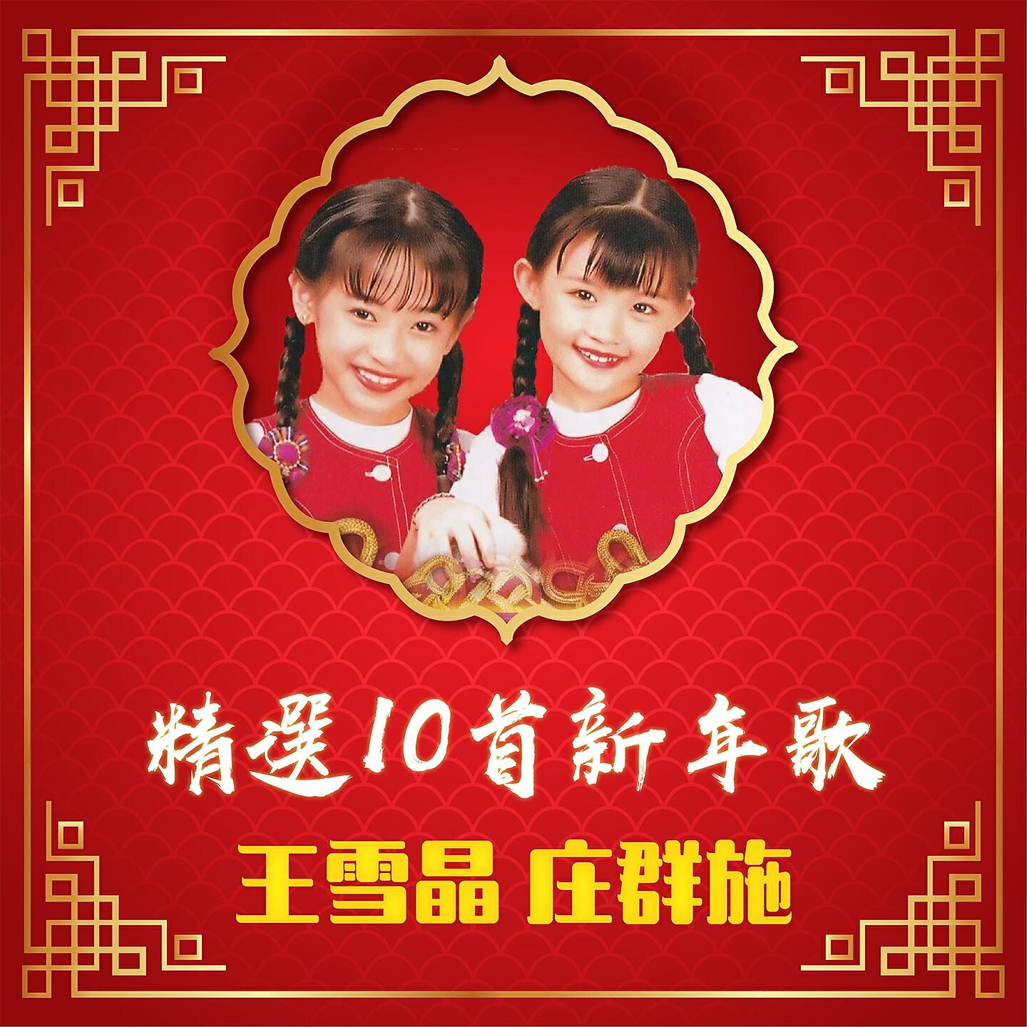 Релиз 精選10首新年歌