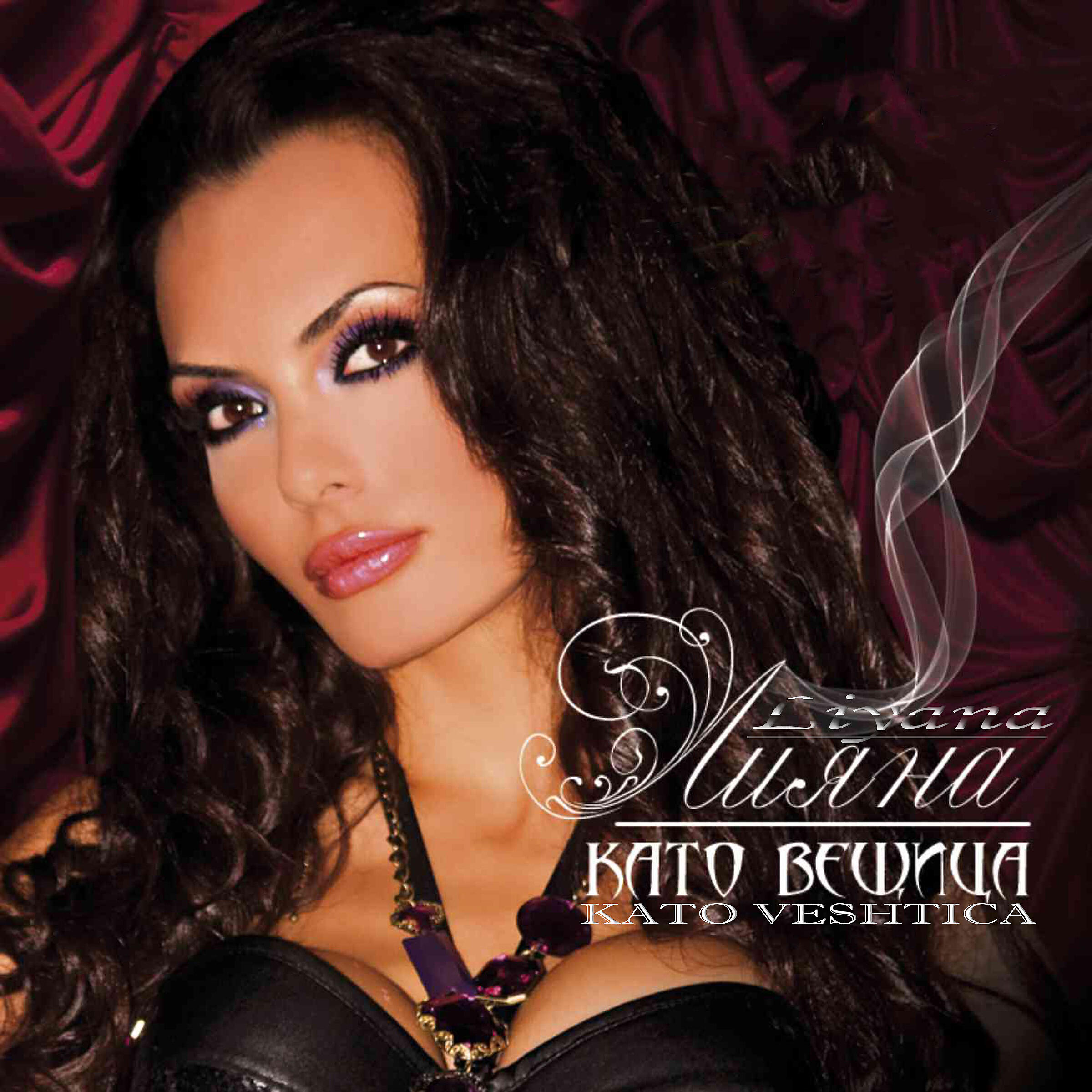 Релиз Като вещица