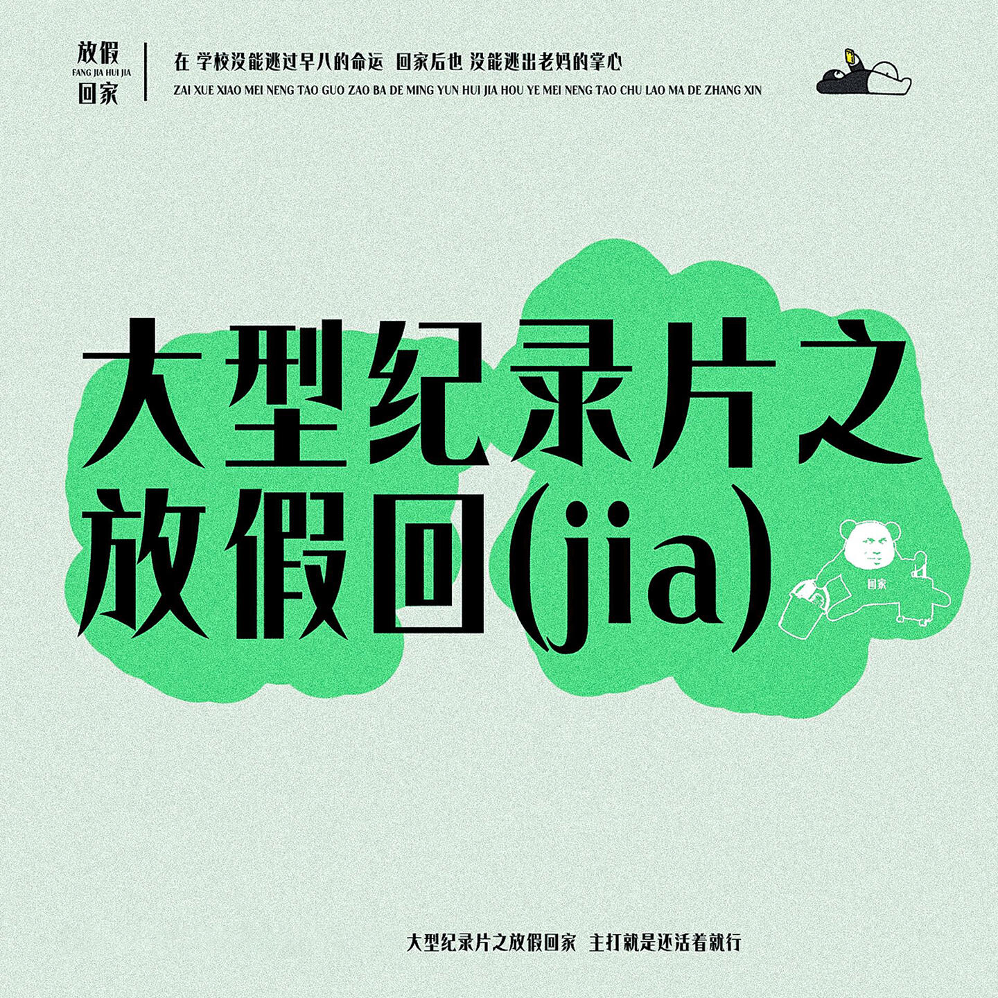 Релиз 大型纪录片之放假回家
