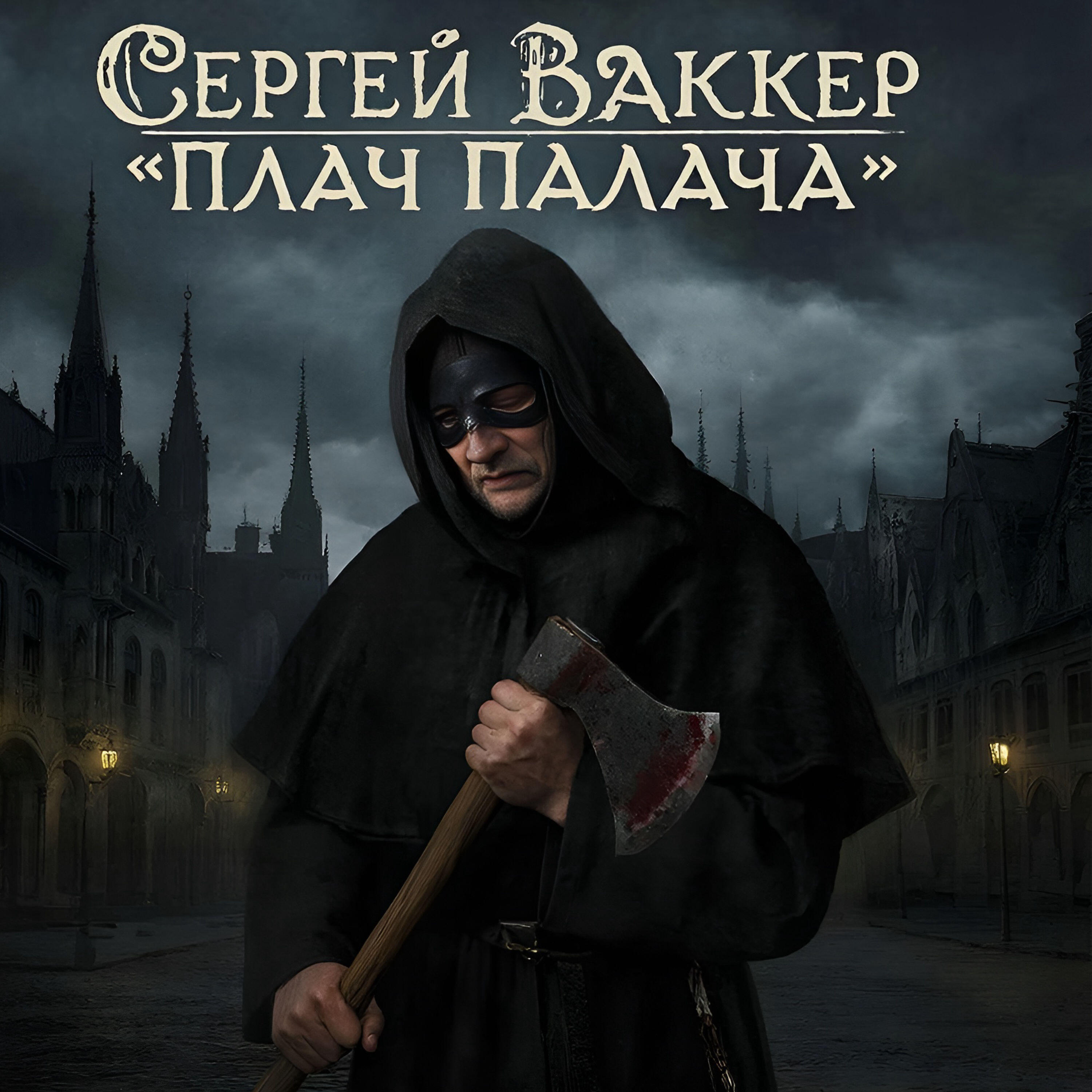 Релиз Плач палача