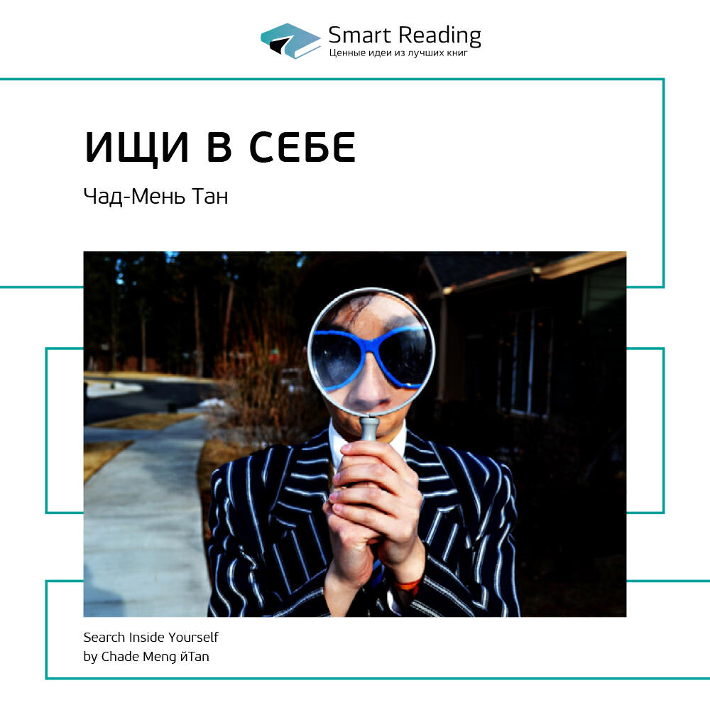 Книга Ищи в себе: неожиданный способ достижения успеха, счастья и мира.. Чад-Мень Тан. Ключевые идеи книги